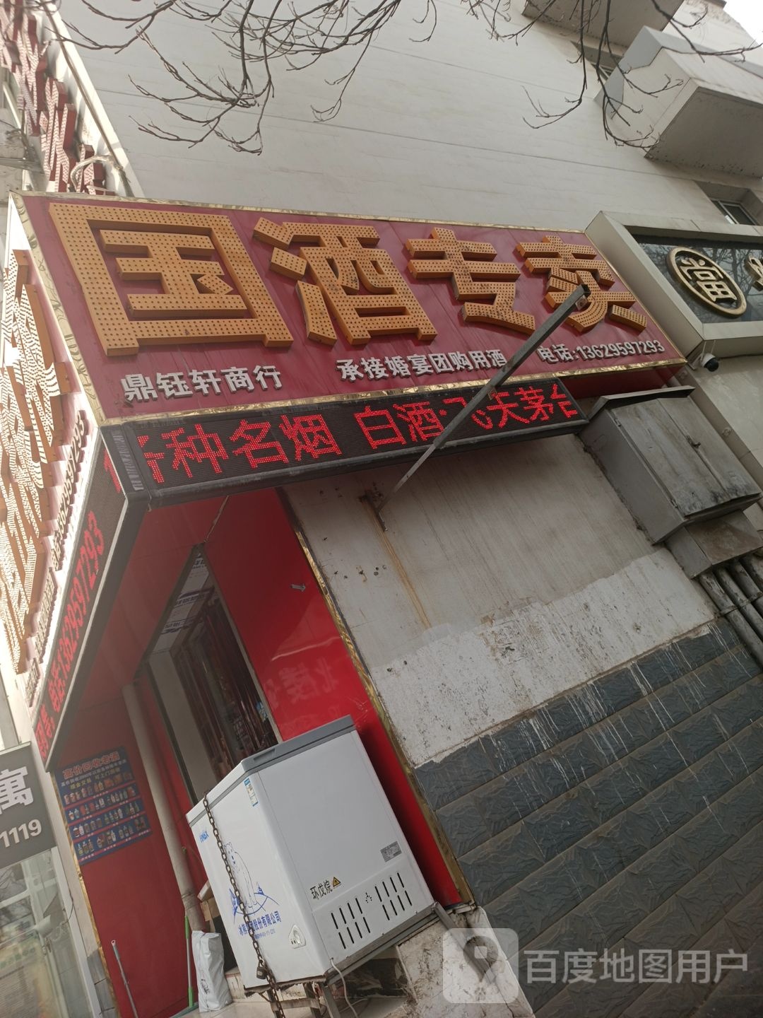 国酒专卖(玉皇阁南街店)