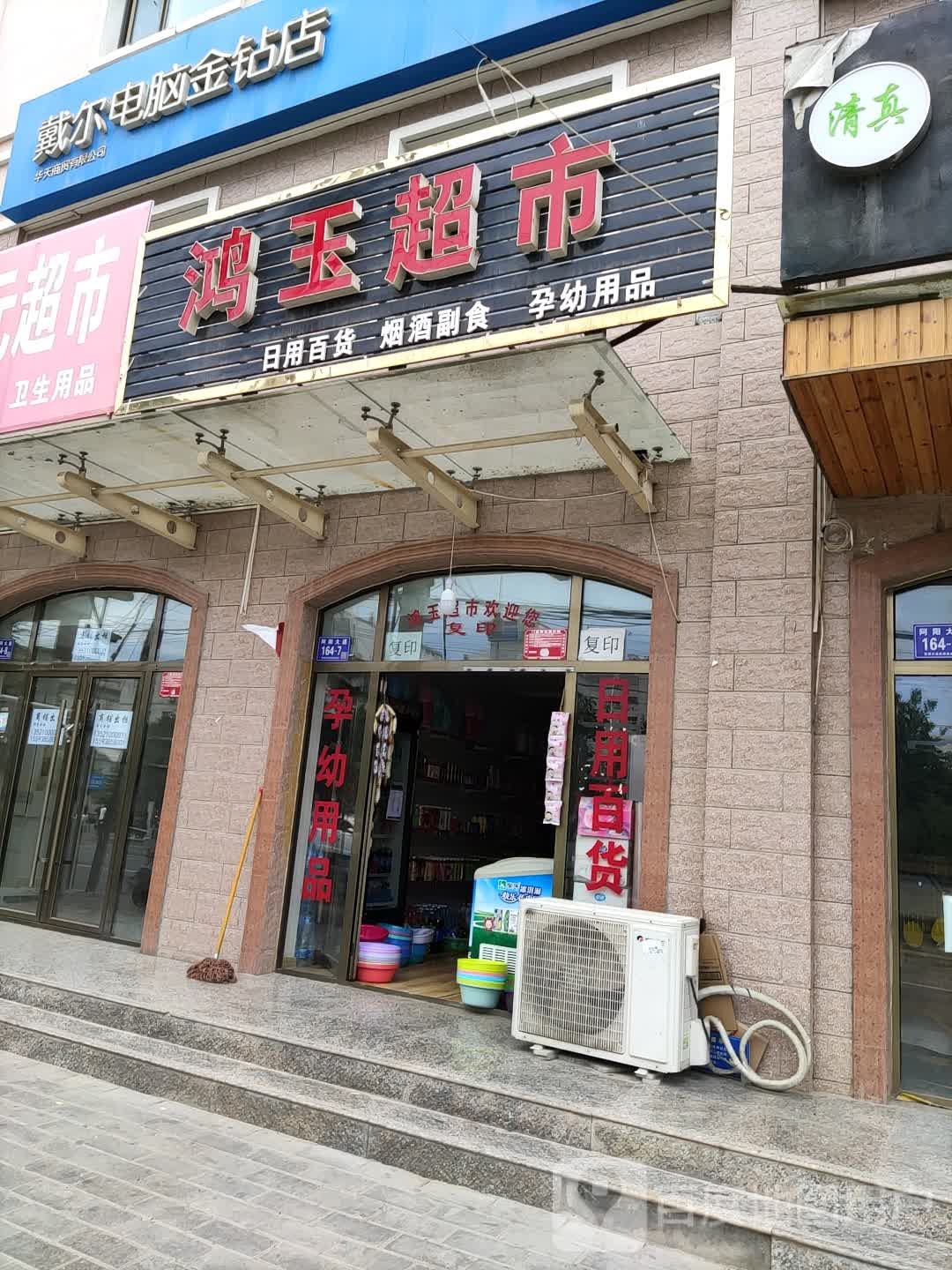 鸿玉超市