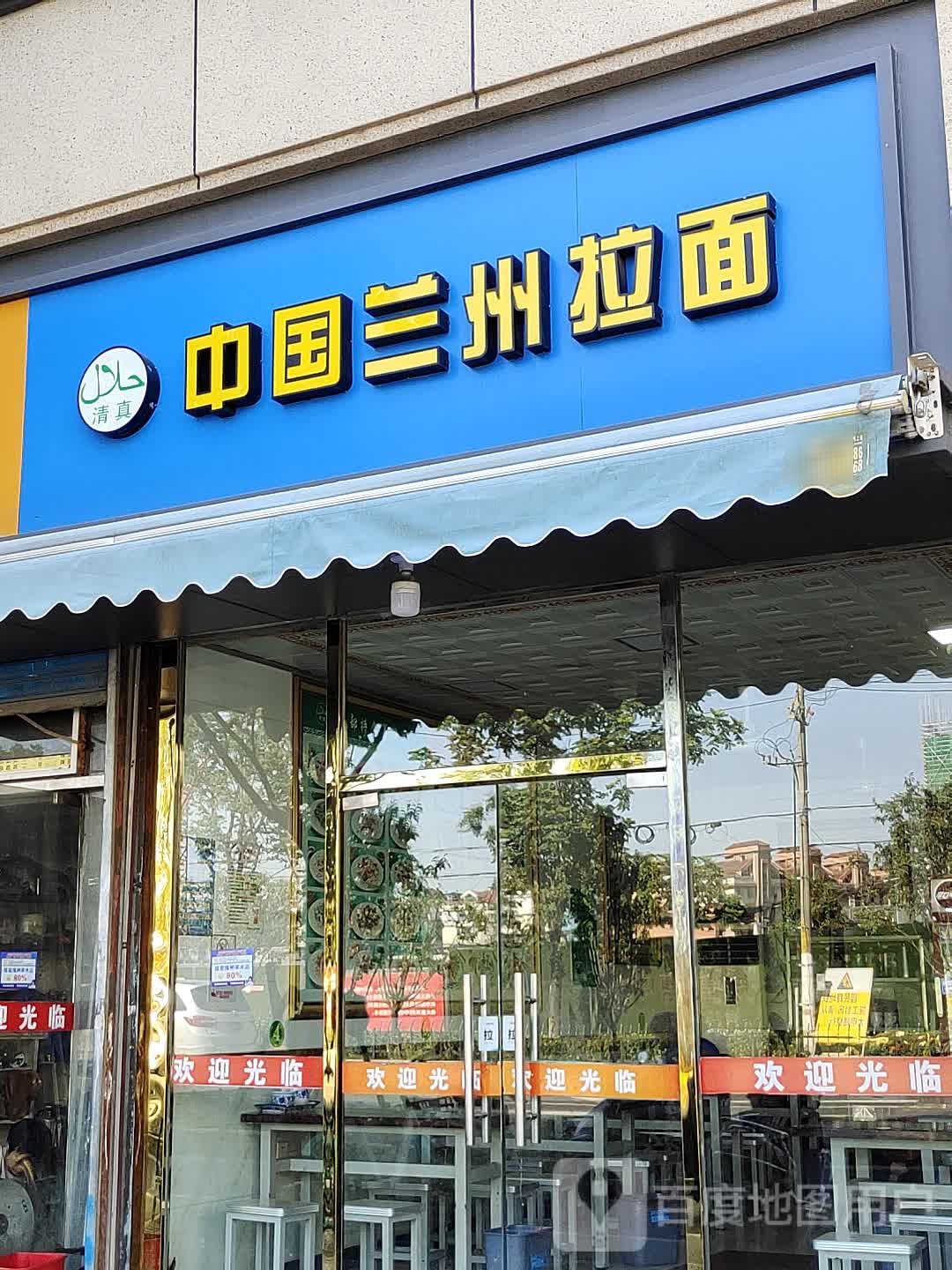 清真·兰州拉面(大明路店)