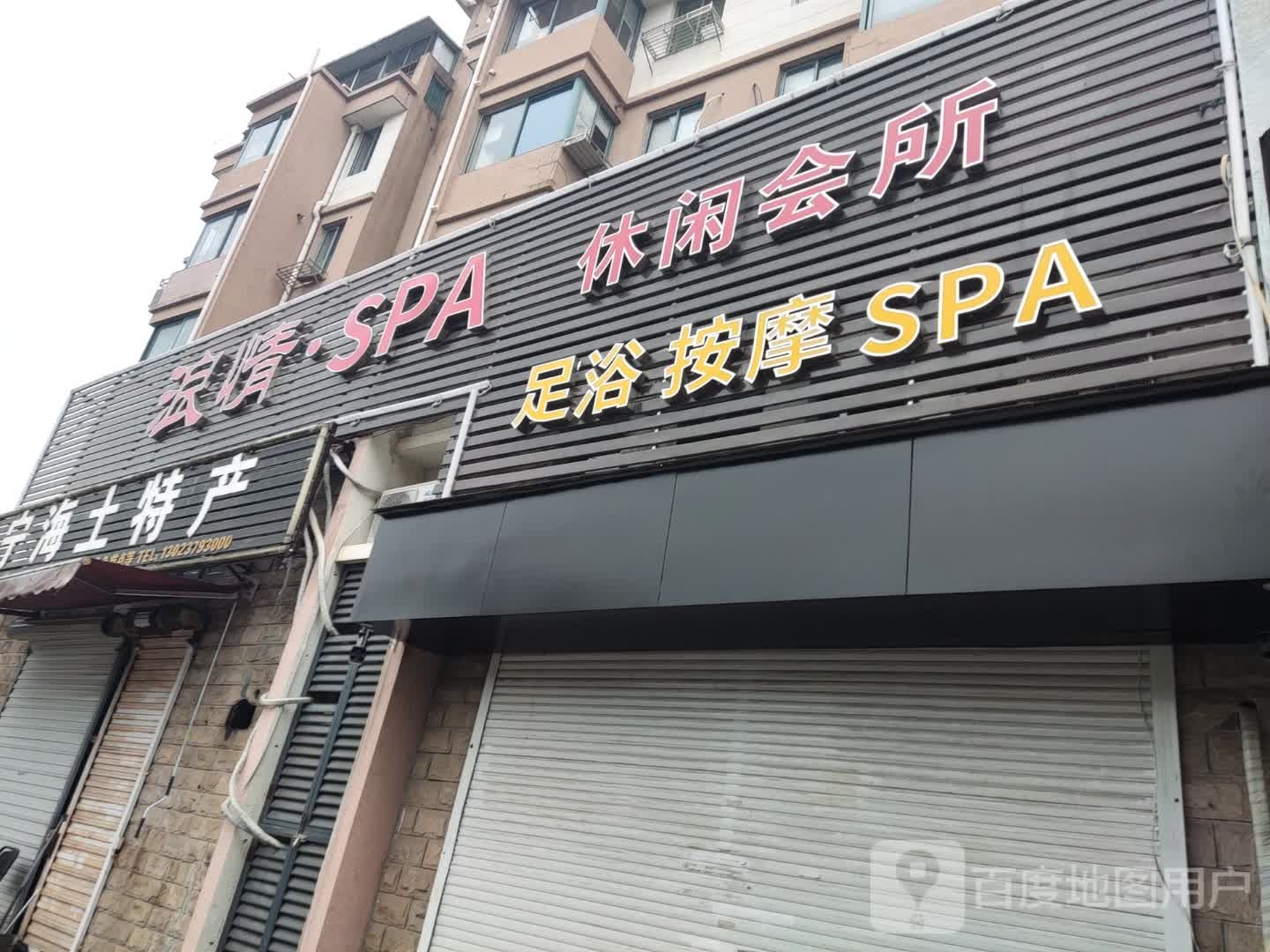 情浪SPA休闲会所