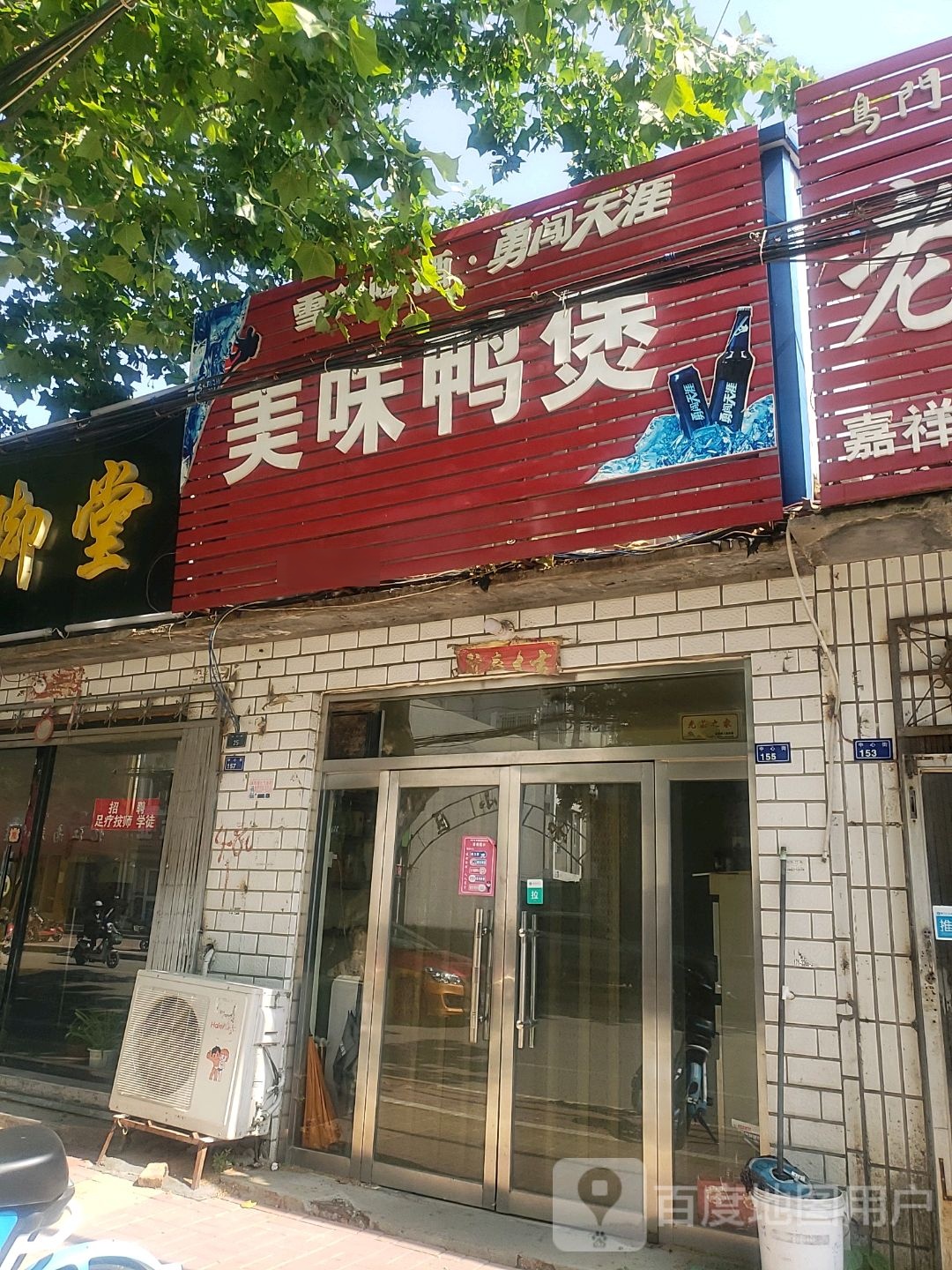 市美味鸭煲