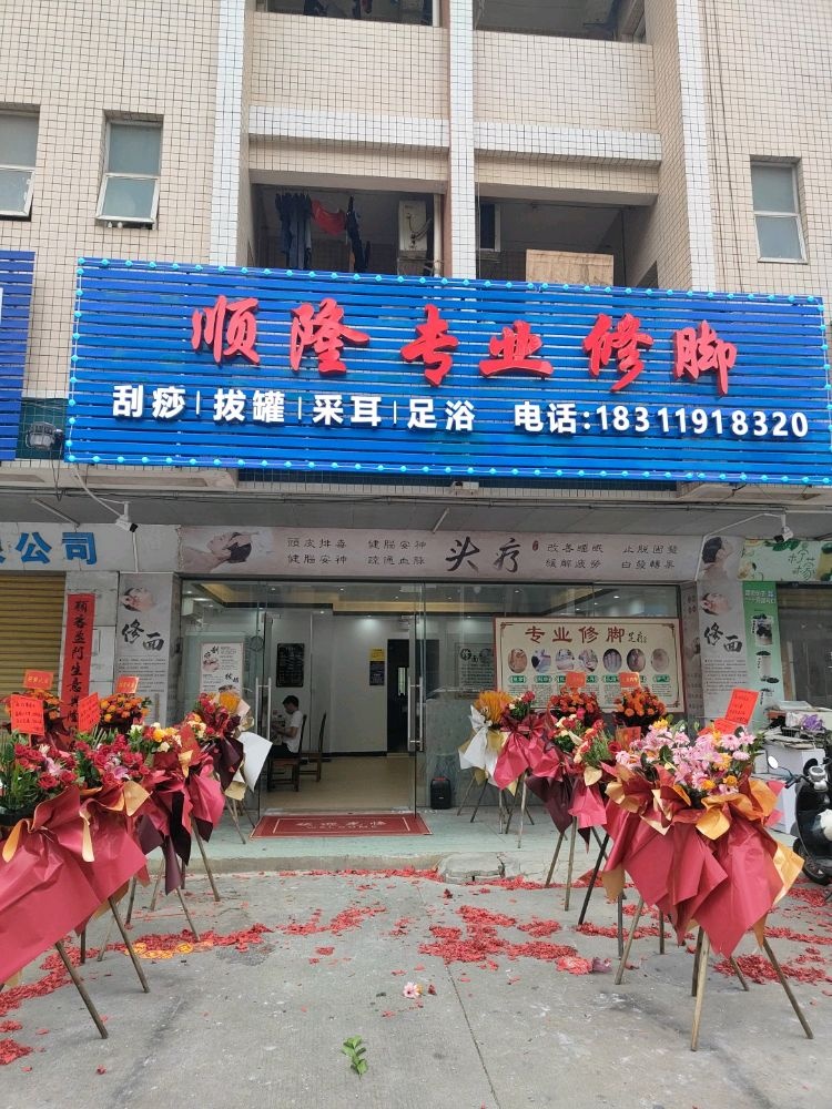 顺隆专业修脚