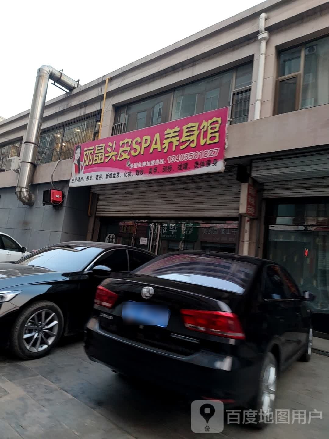 丽头皮SPA养身馆