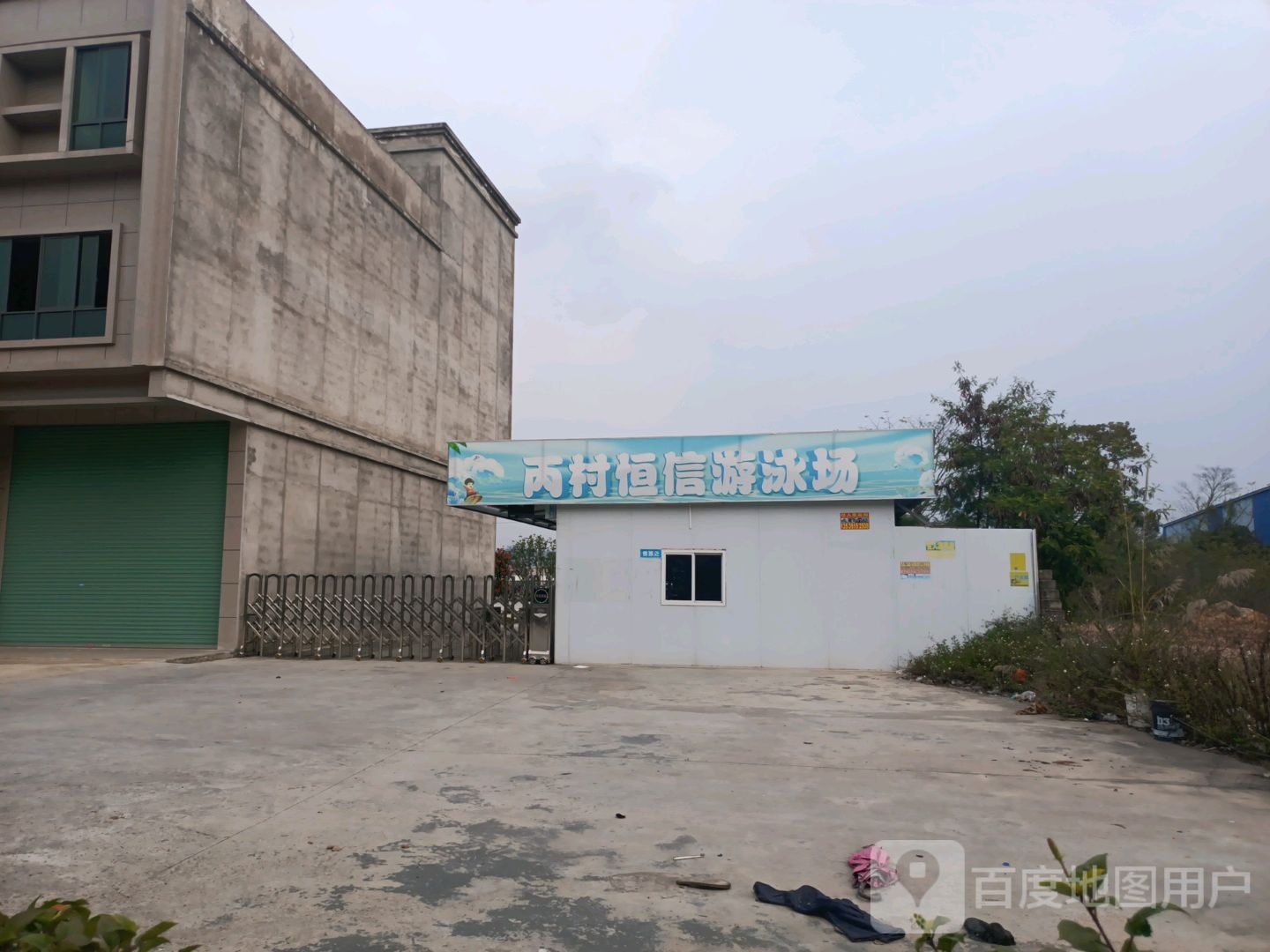 丙村恒信游泳场