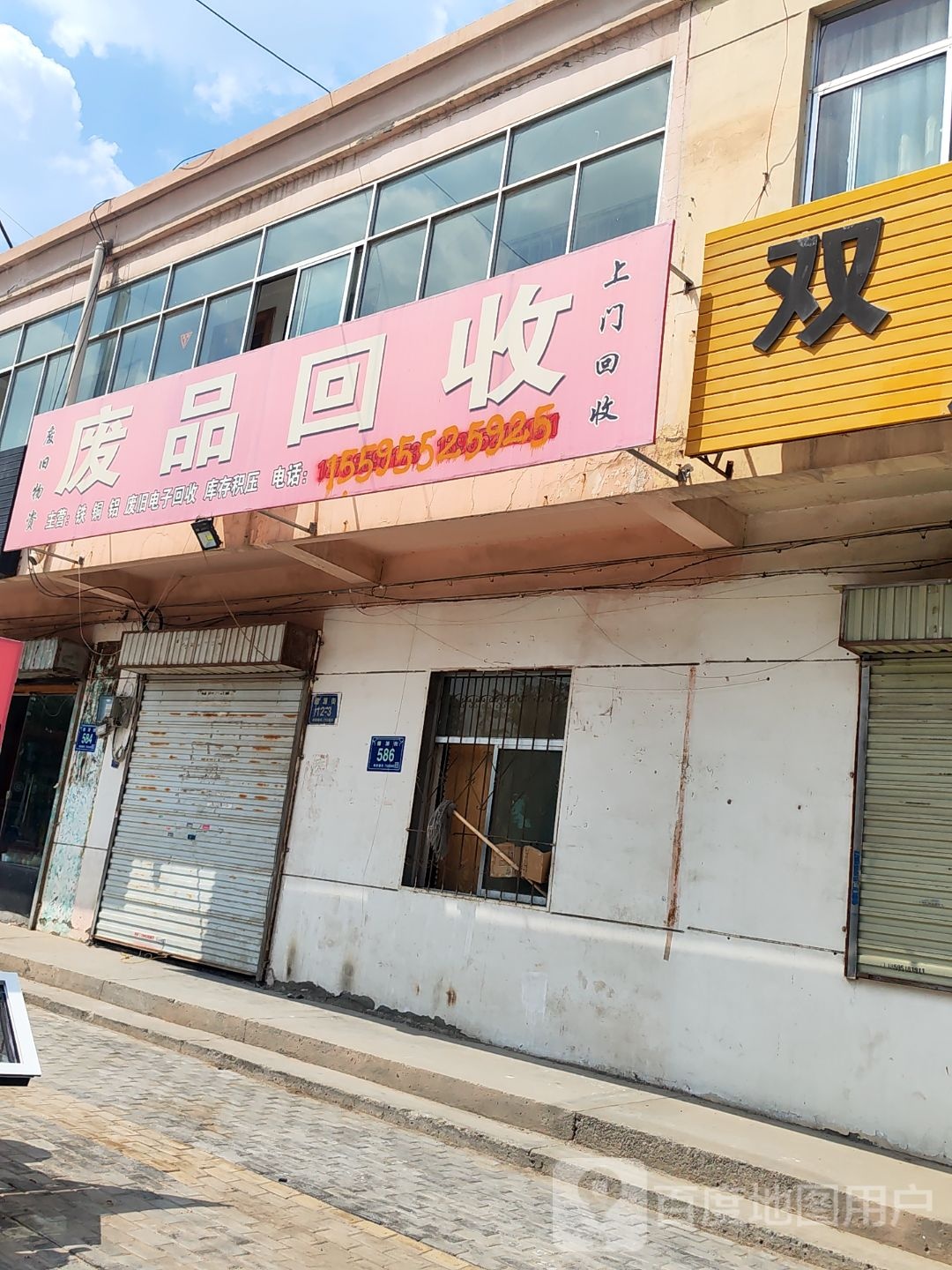 废品回收