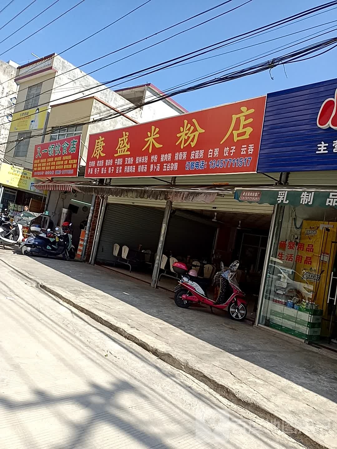 康盛米粉店