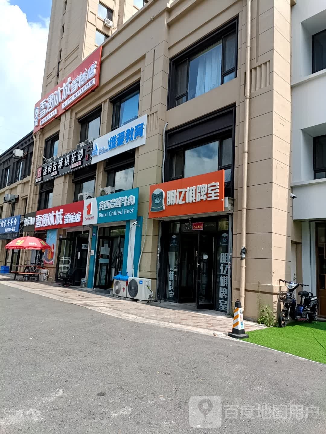 雪遇冰城雪糕店