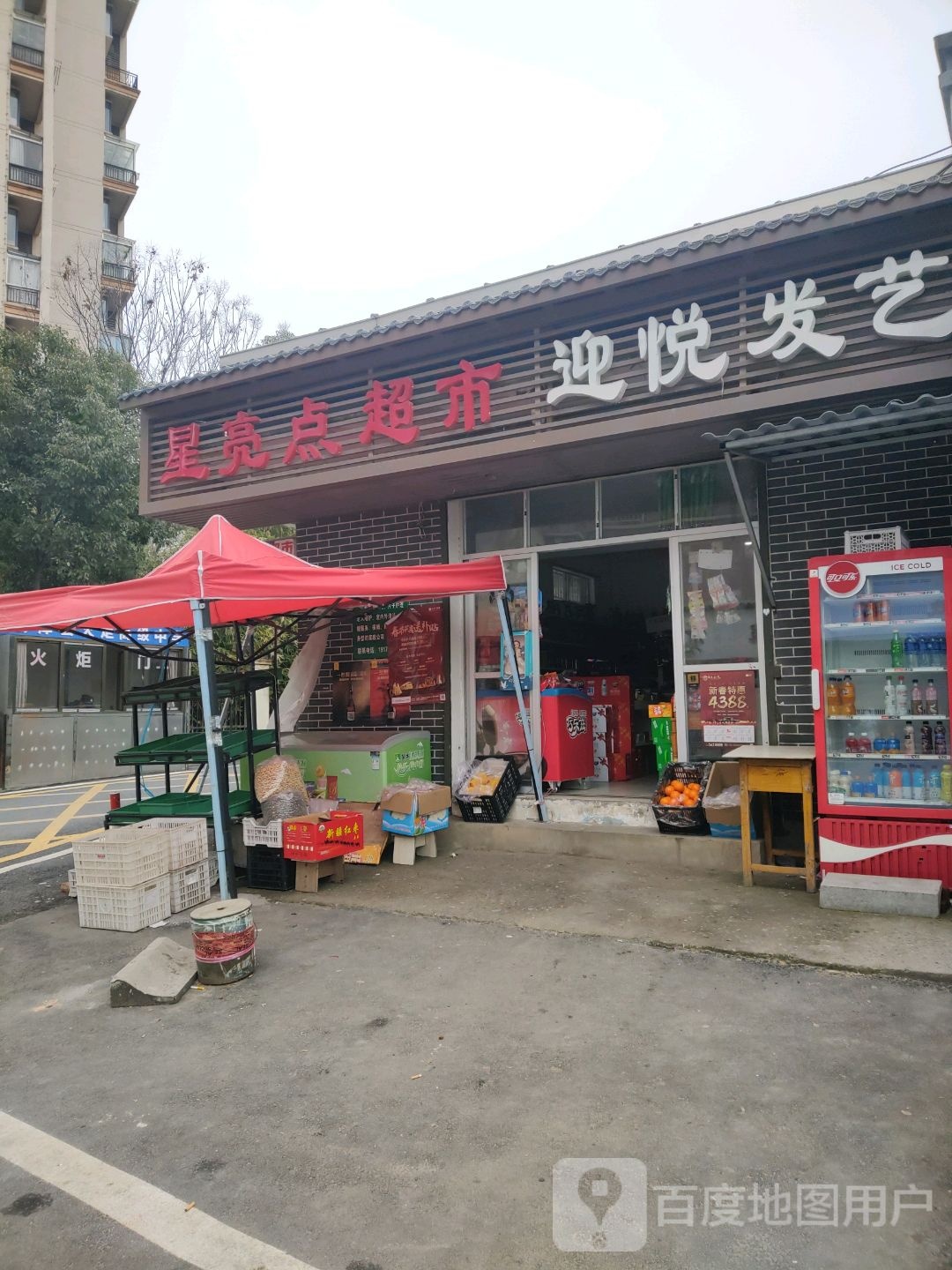 星谅解超市