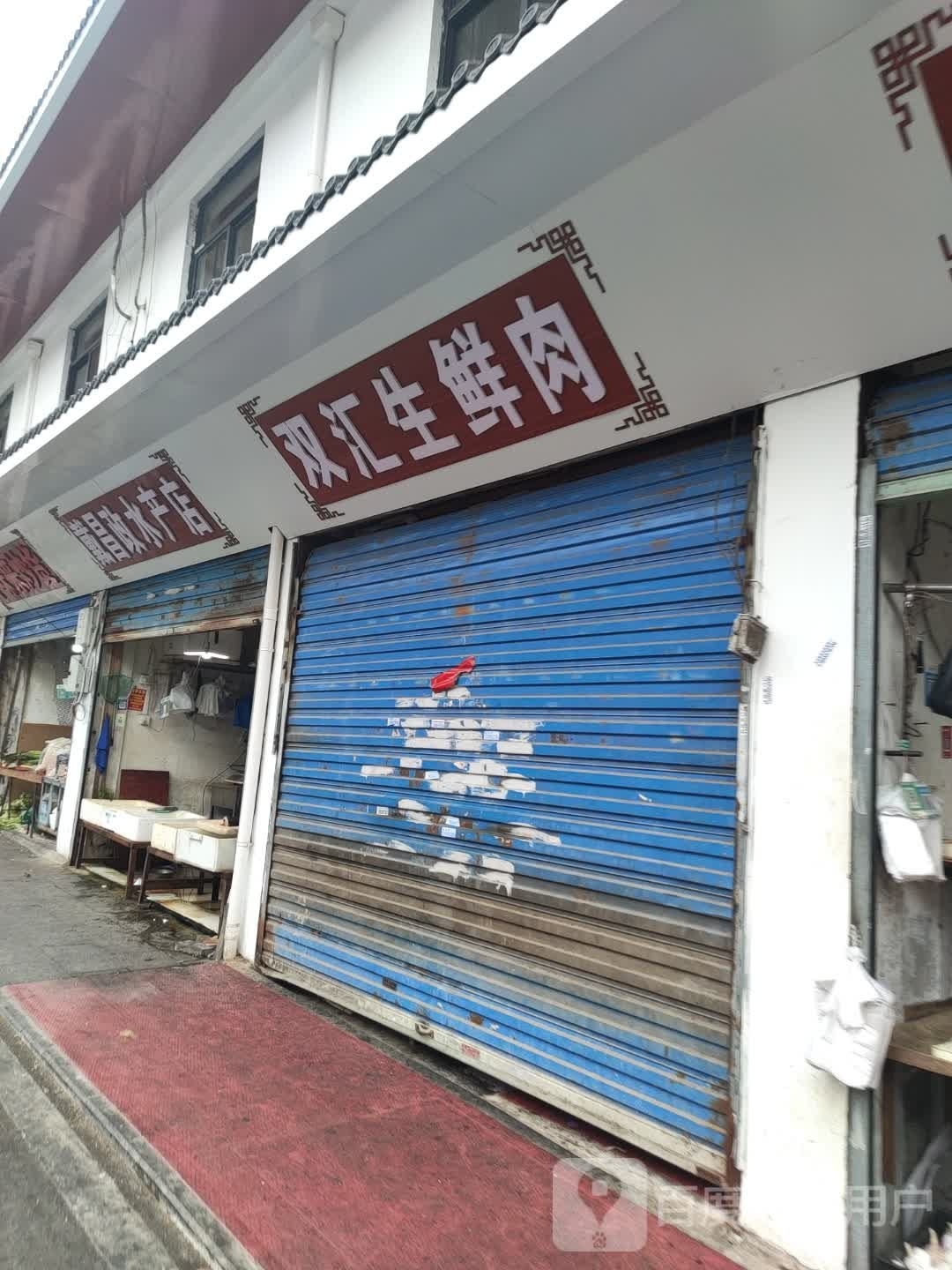 马鞍山市市戴昌政水产店