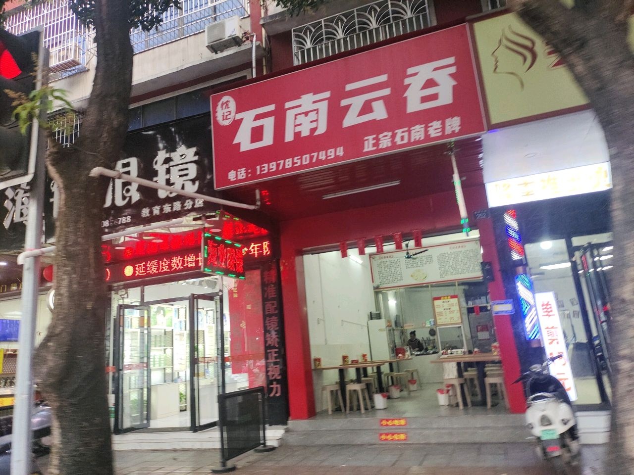 海锐眼镜(教育东路分店)