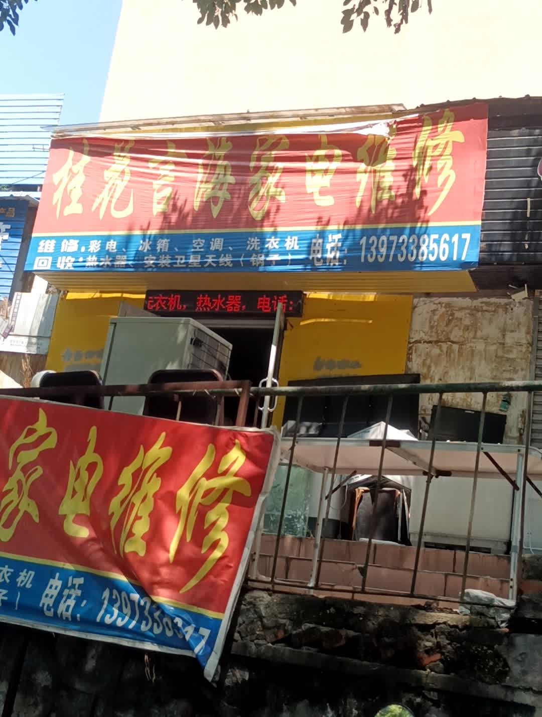 桂花言海家电维修