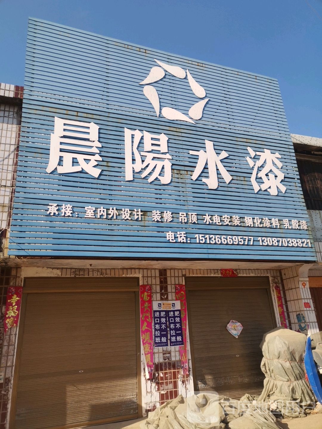 镇平县侯集镇晨阳水漆(X030店)