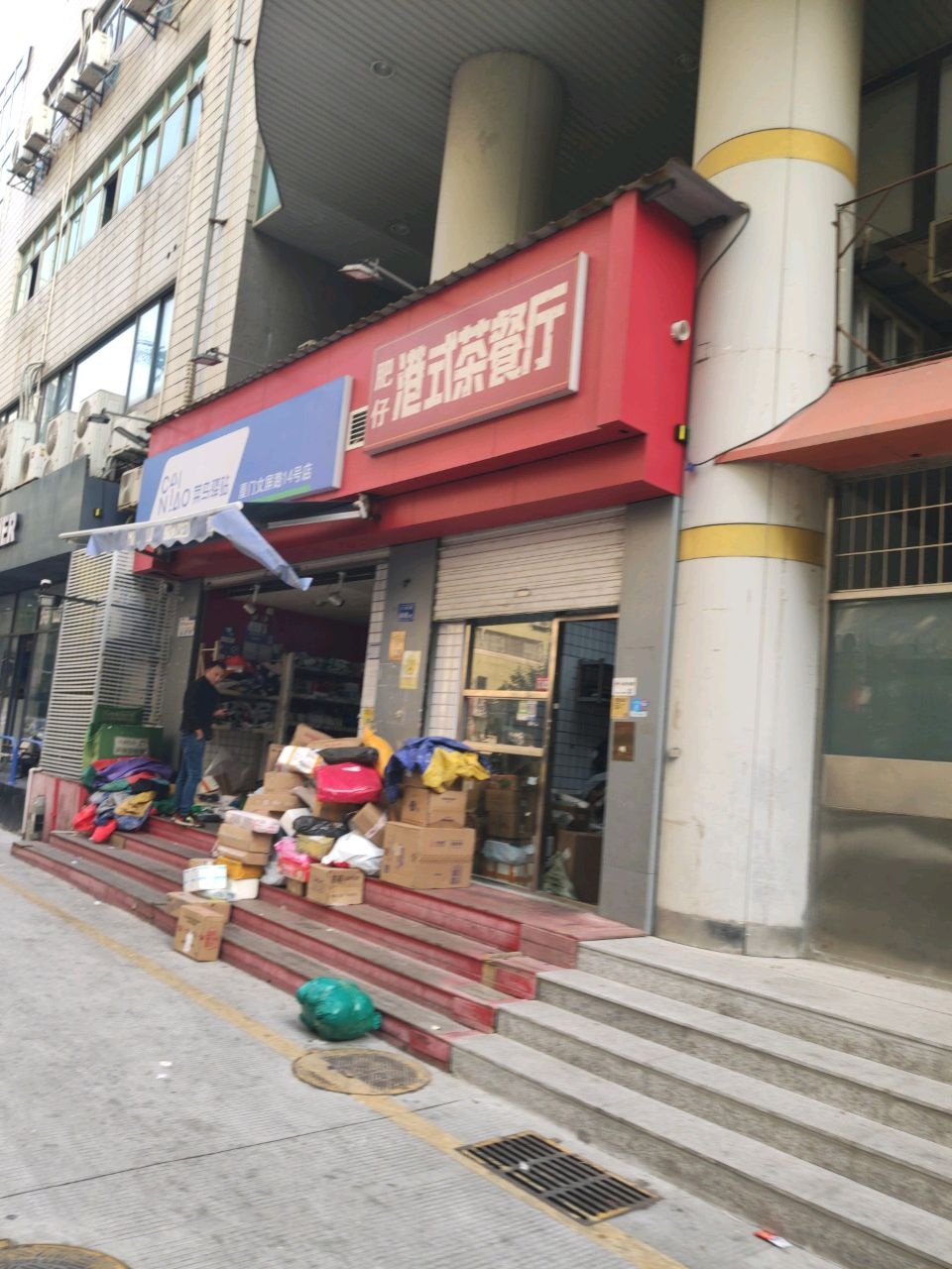 肥仔港式茶餐厅