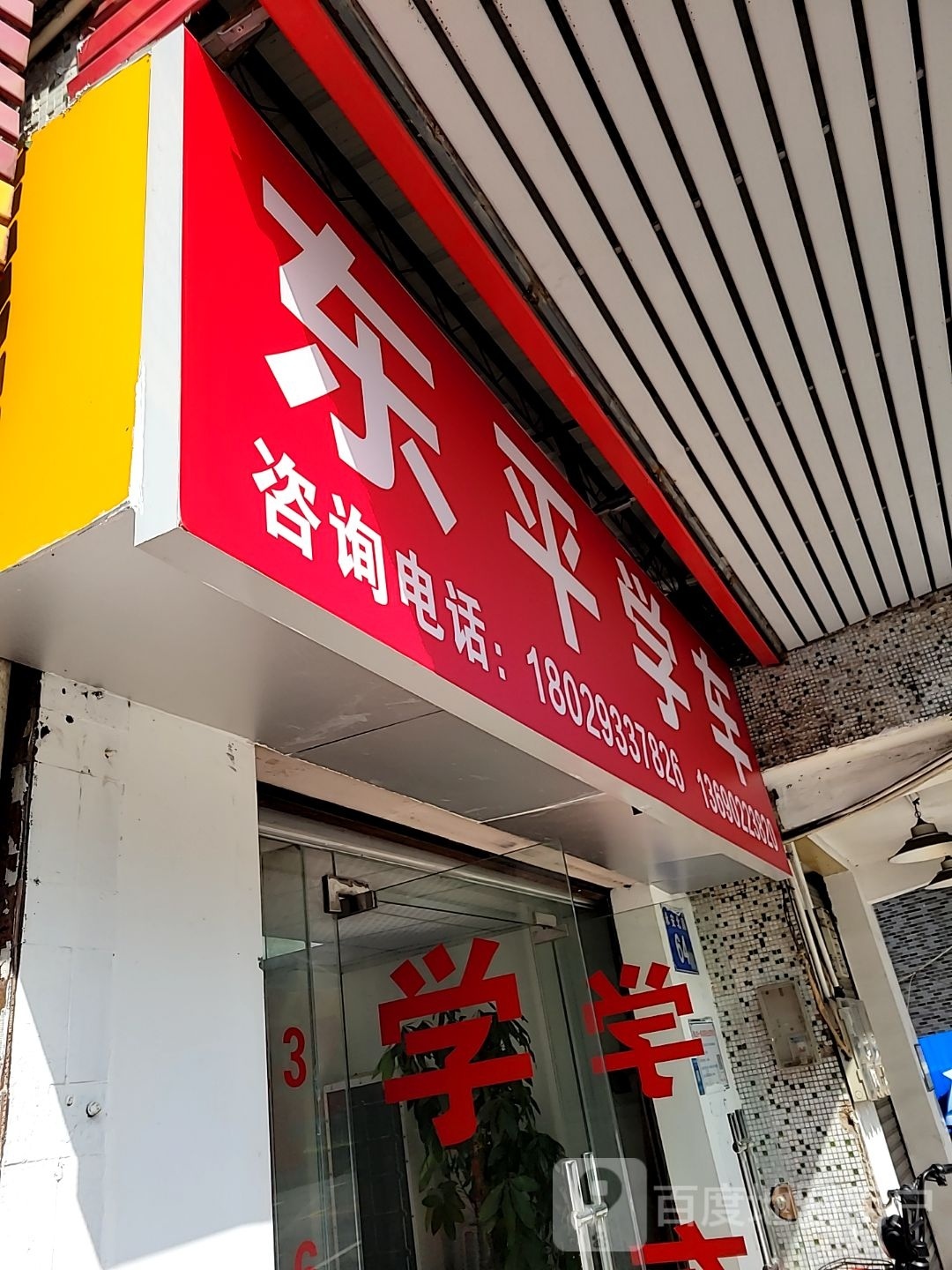 东平学车
