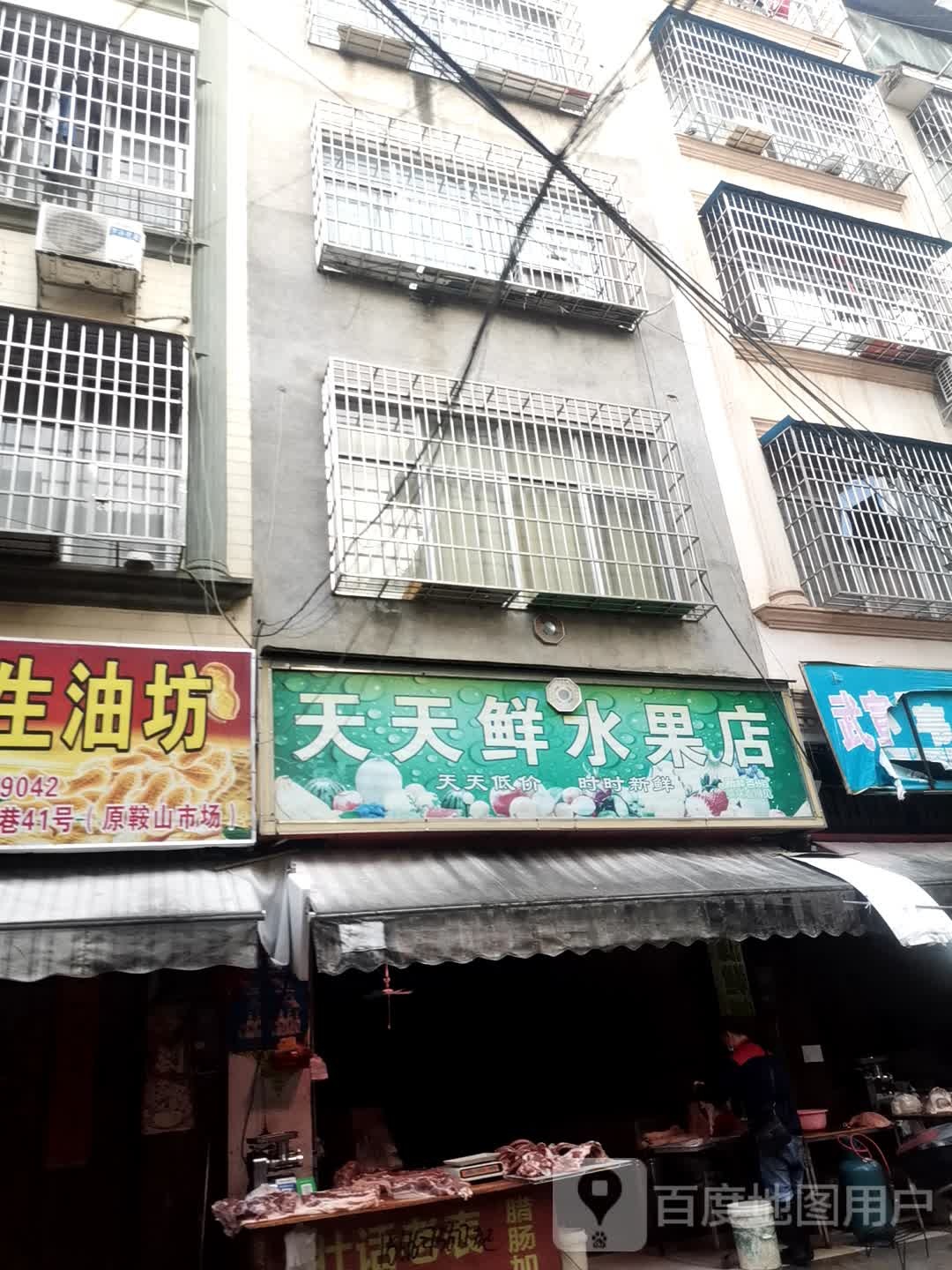 天天鲜水果店(鞍山路北一巷店)