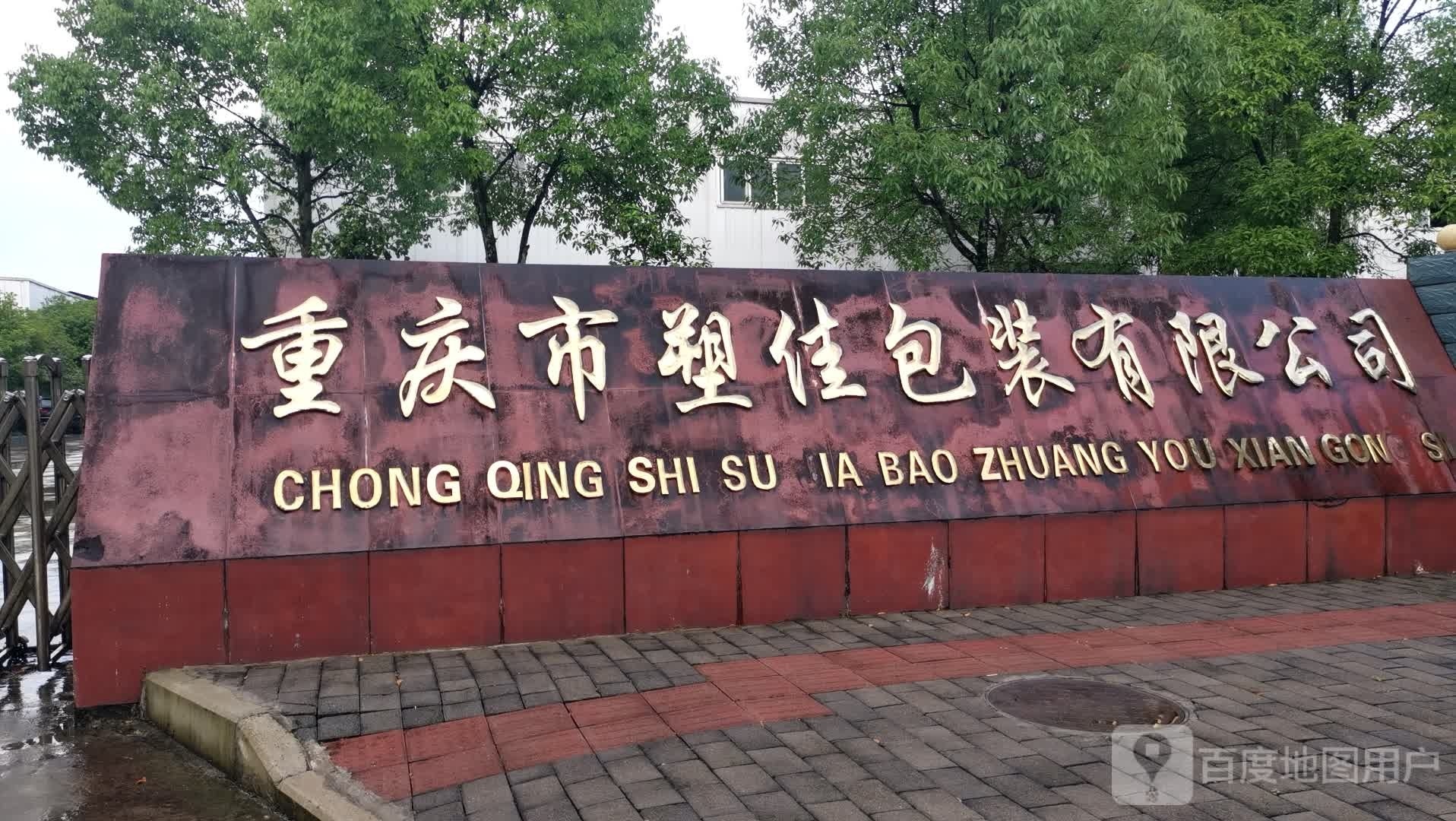 重庆市塑佳包装有限公司