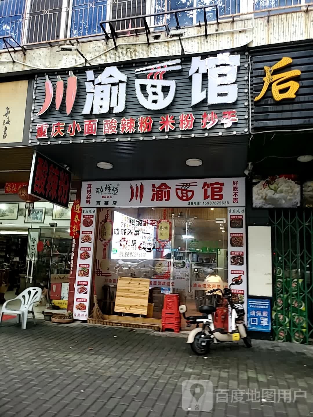 蕺椅渝川面馆(西荣路店)