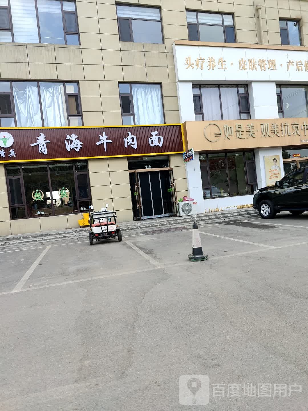 清真青海牛肉面