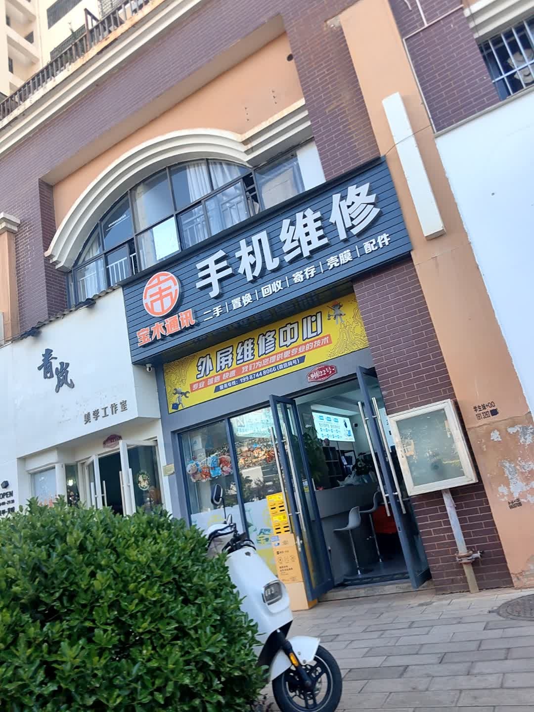宝木通讯手机维修中心