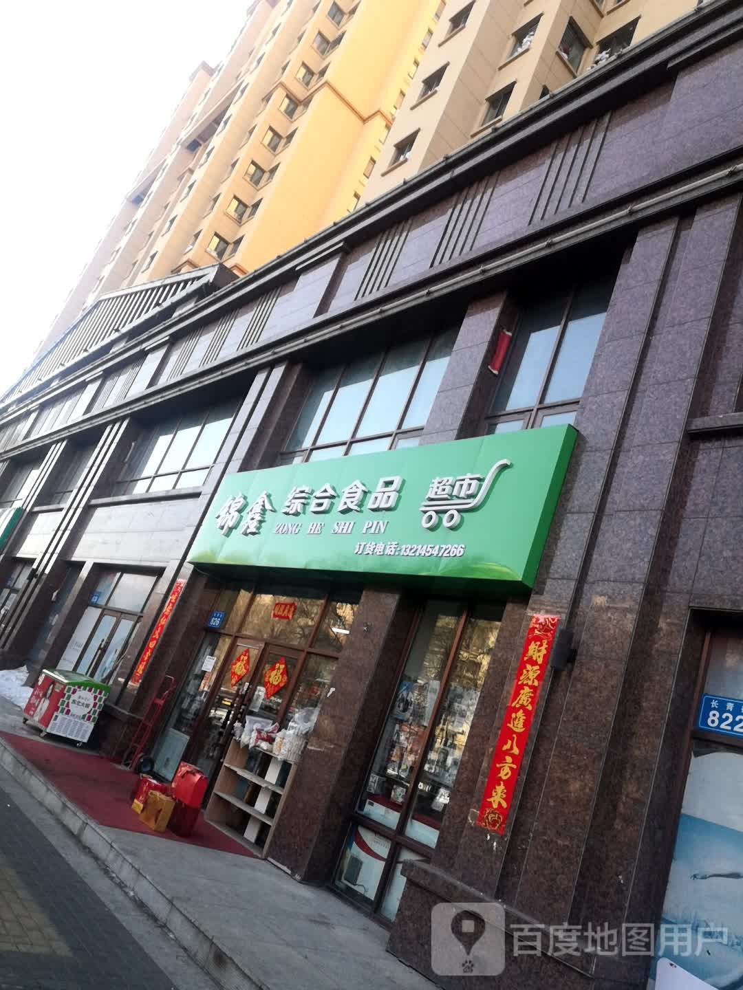 锦鑫综合食品超市