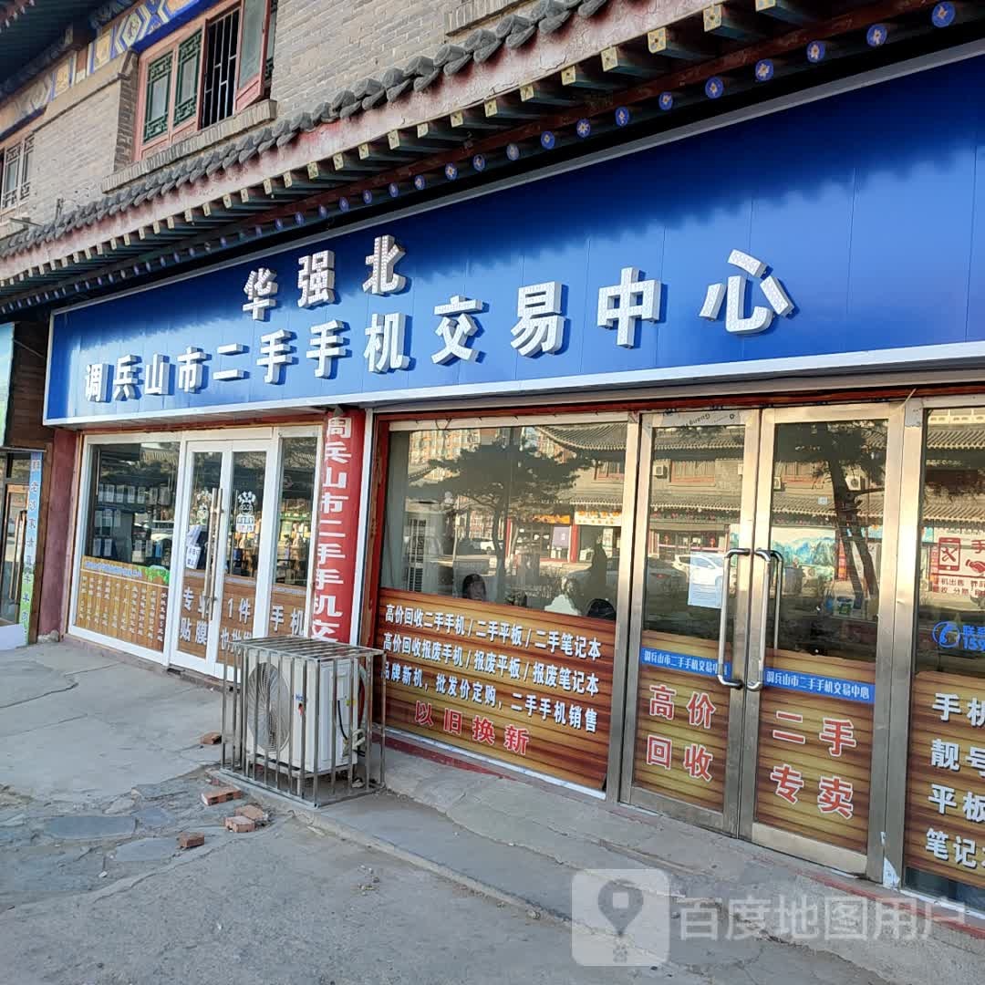 华强北调兵山市二手手机交易中心