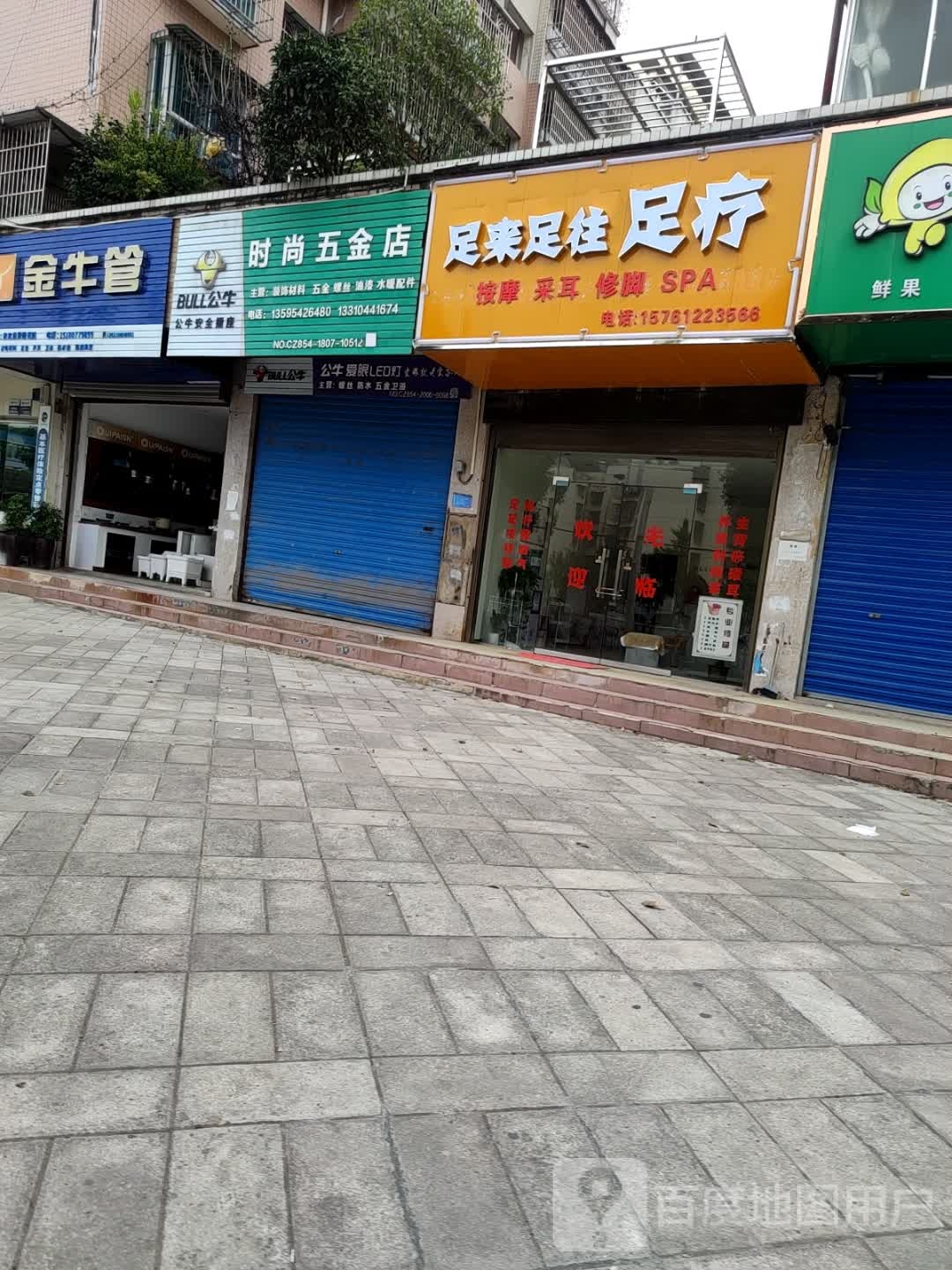 足来足往足疗(金南大道店)