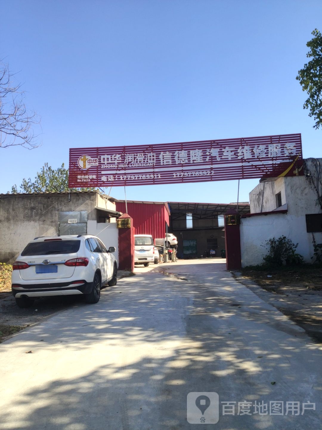 新郑市和庄镇中华润滑油(宏达路店)