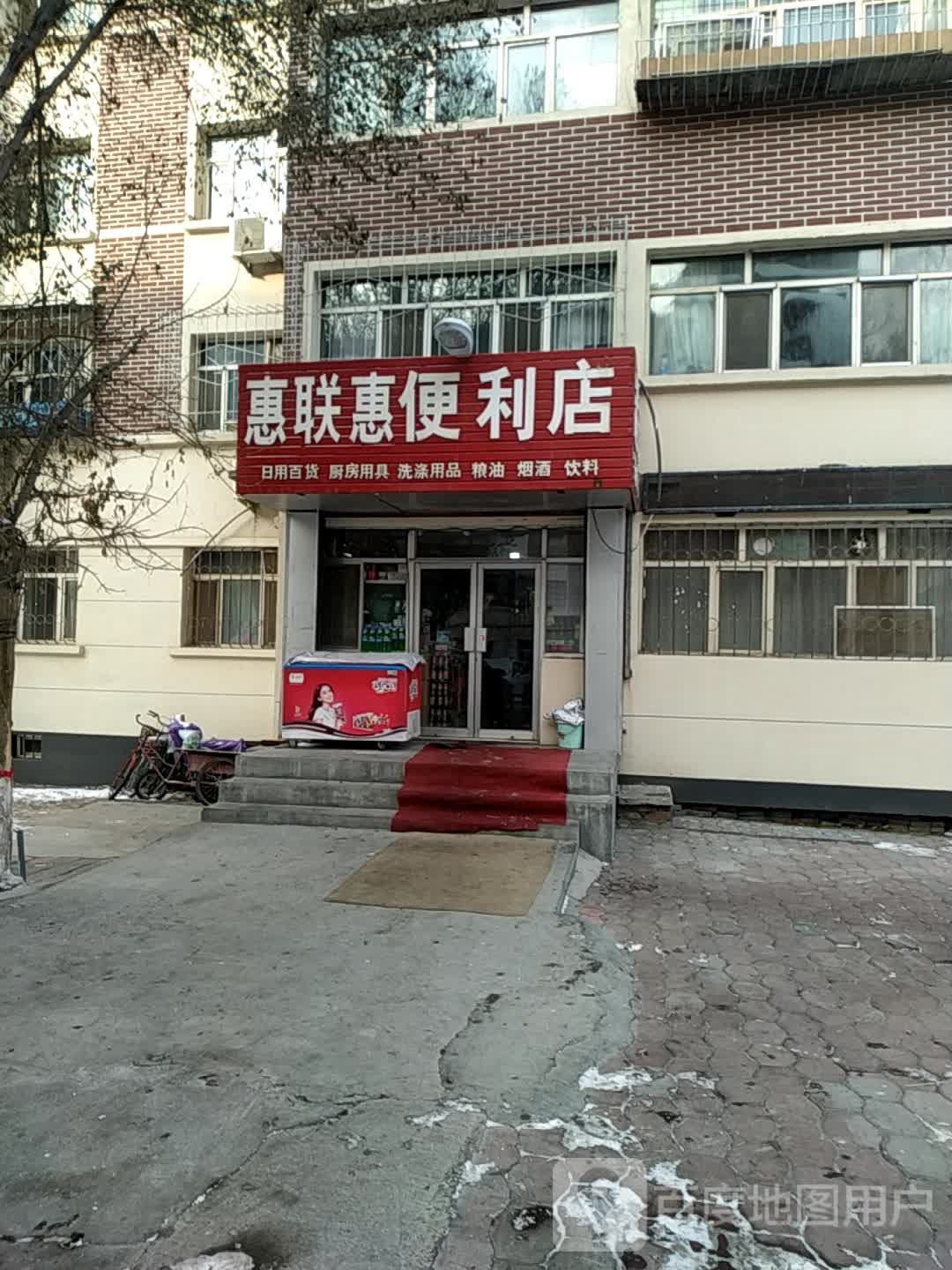 惠联惠便便利店