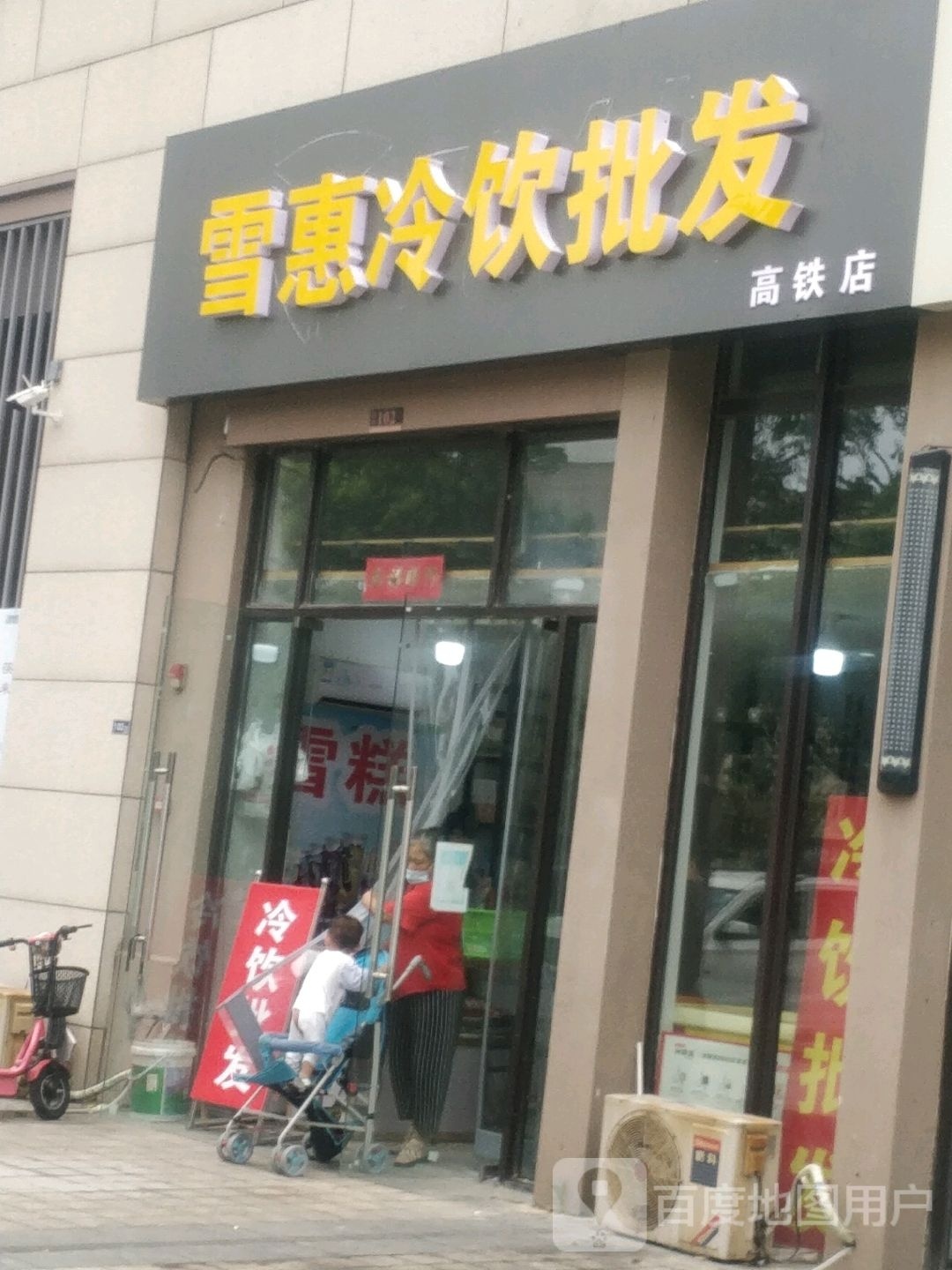 雪惠冷饮批发店(金辉优步水岸店)