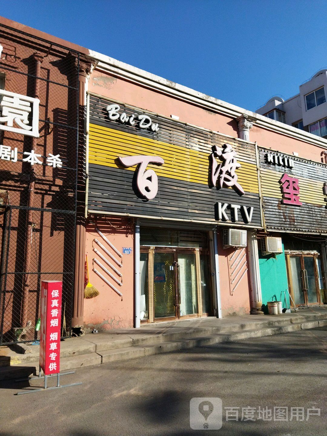 百渡KTV(太平大街店)