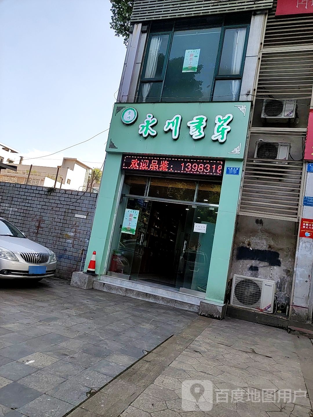 永川秀芽茶庄(九龙坡区疾控中心店)