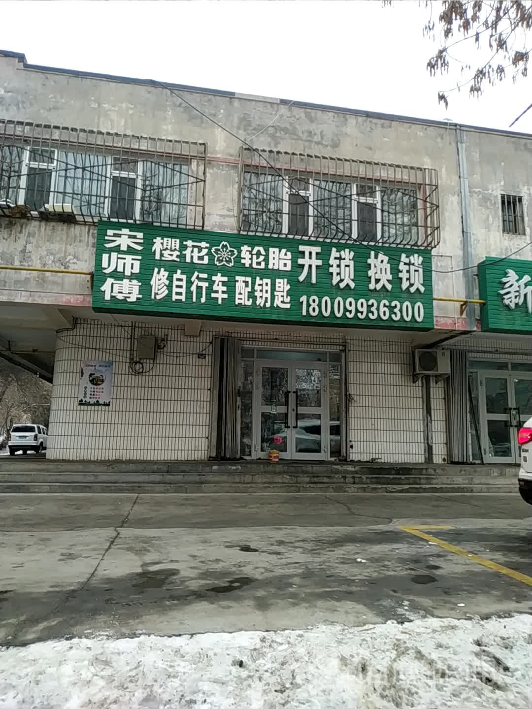 宋师傅修自行车配钥匙