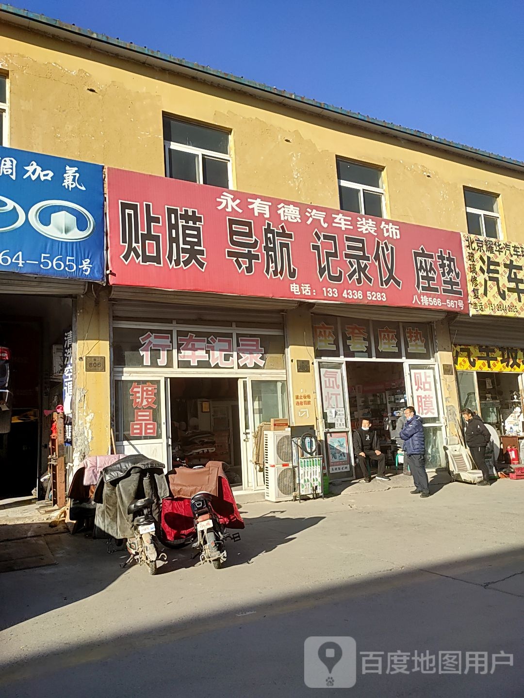 永有德汽车装饰