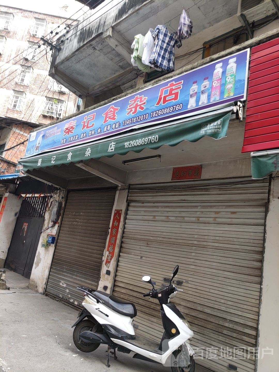 秦记食杂店