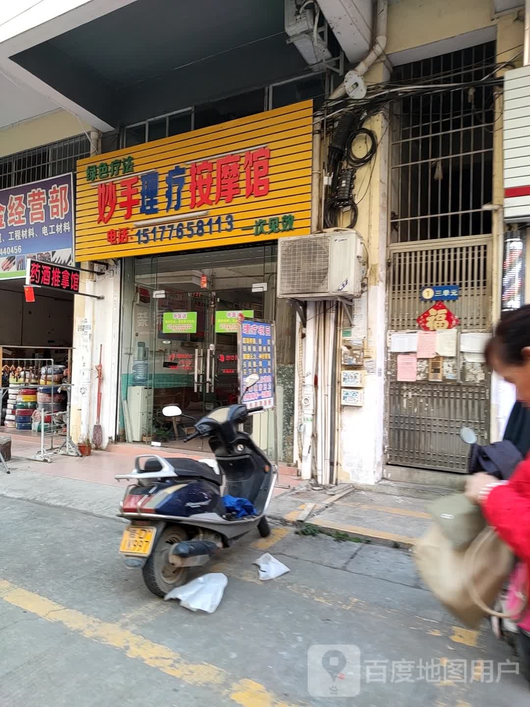 妙手丽理疗按摩馆(香城商贸城店)