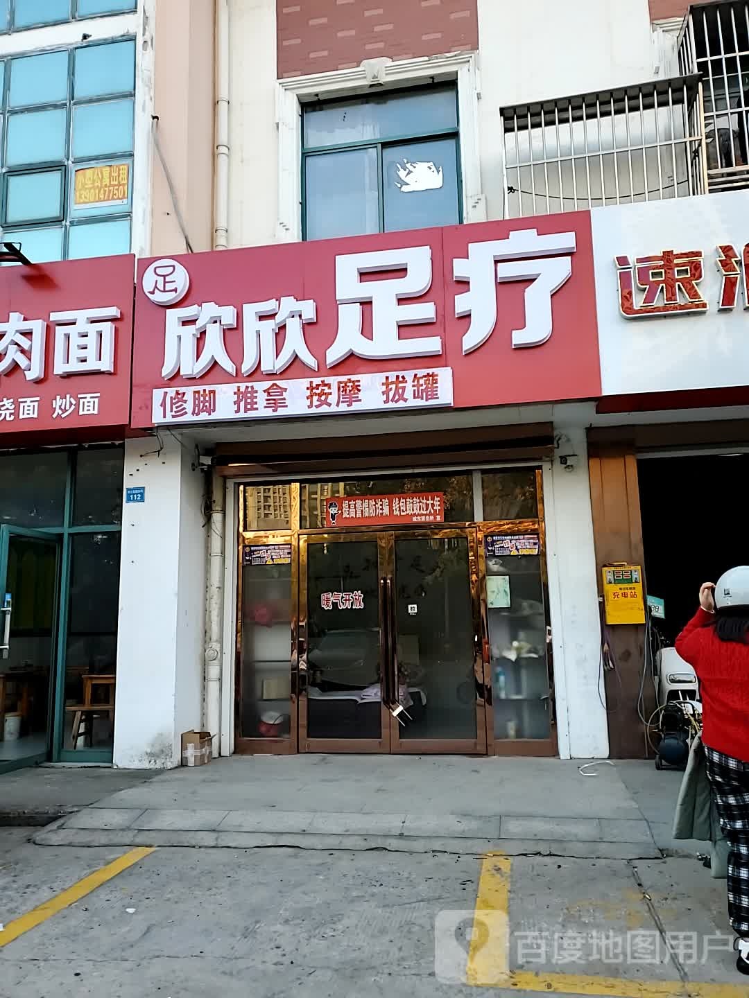 欣欣足疗