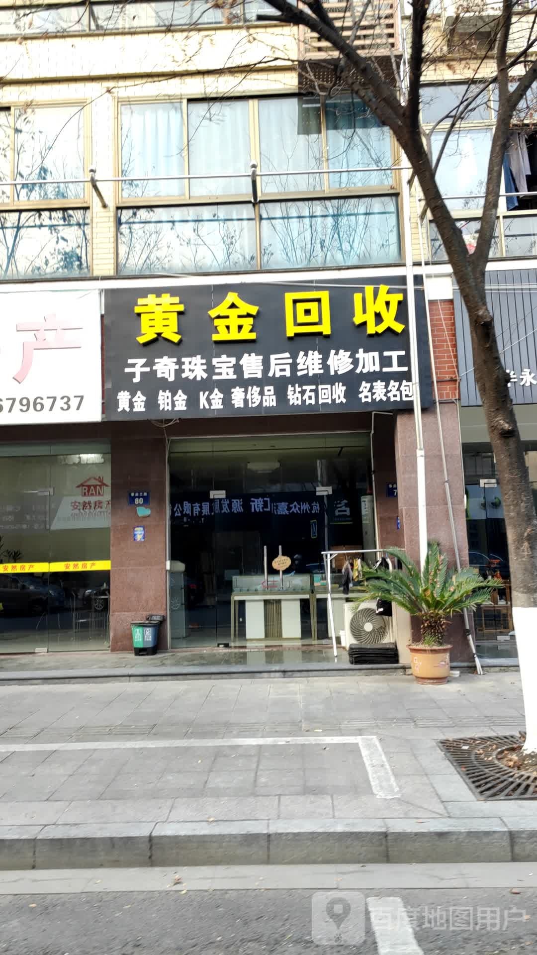 黄金回收(春益三路店)