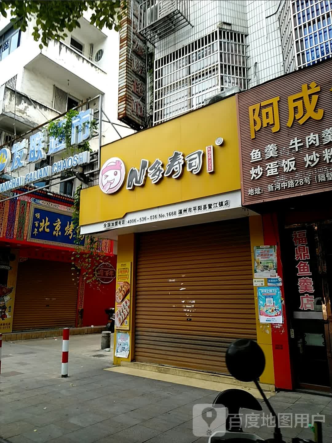 N多寿司(温州市平阳县鳌降镇店)