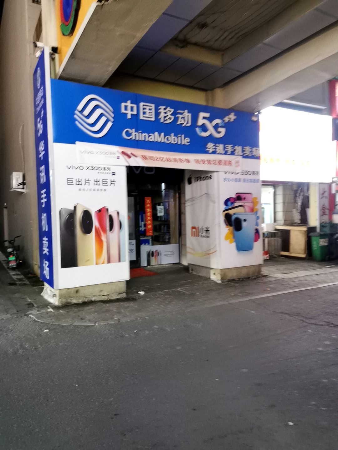中国移动(万新街店)