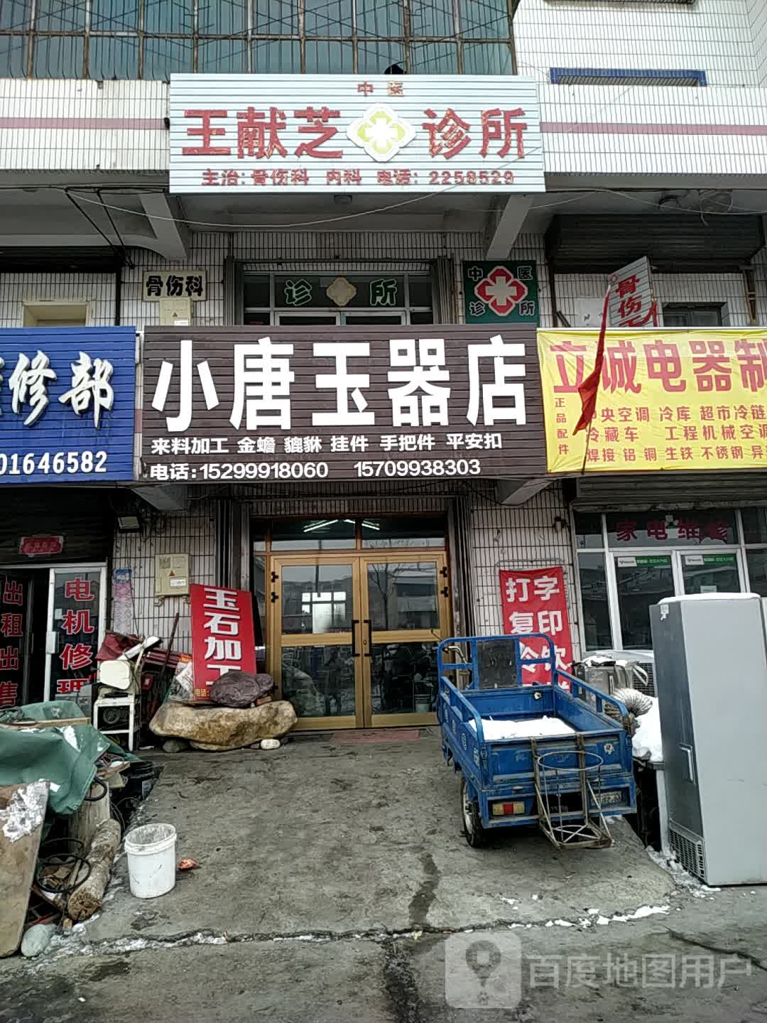 小唐玉器店