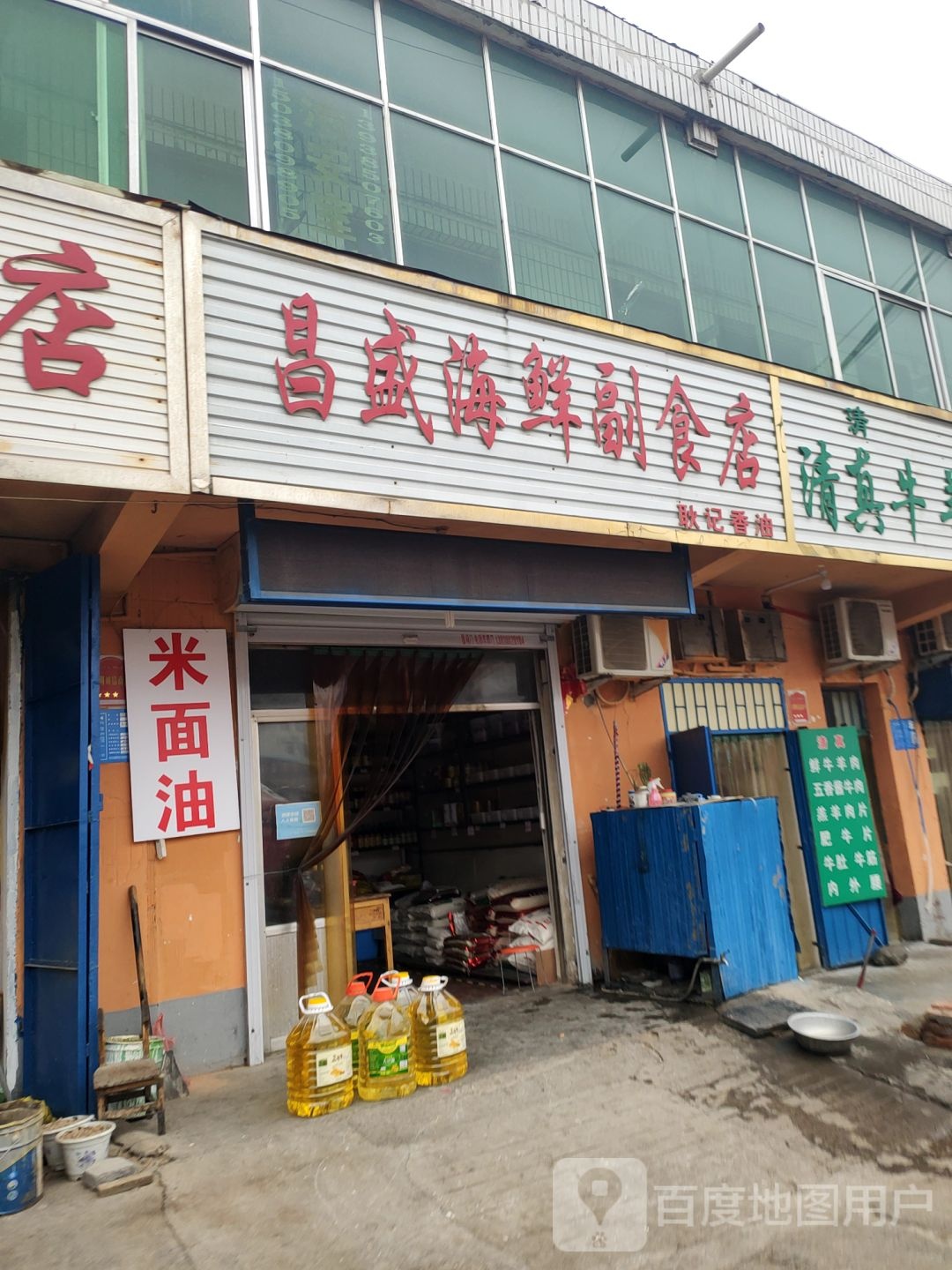 巩义市昌盛海鲜副食店