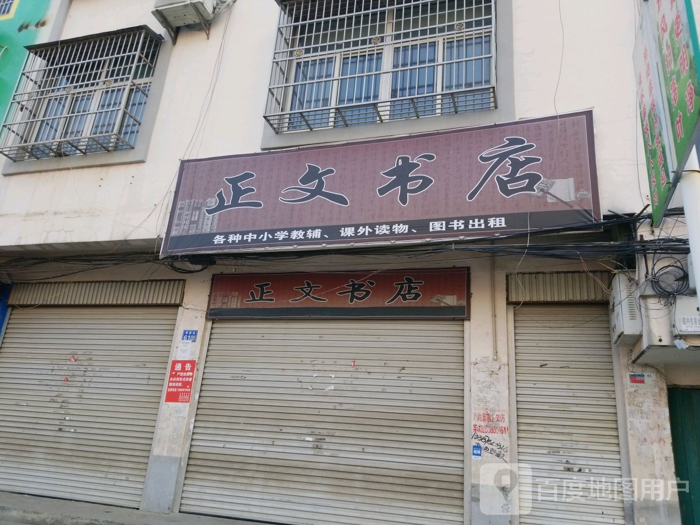 淮滨县正文书店