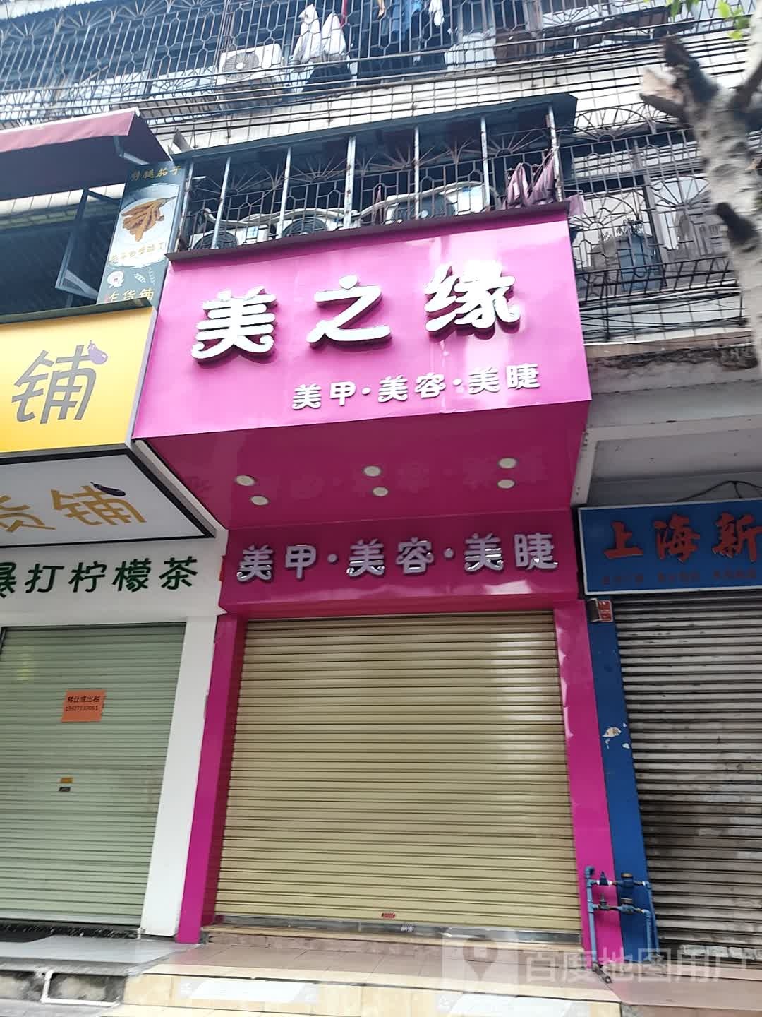 美之缘(星岩一路店)