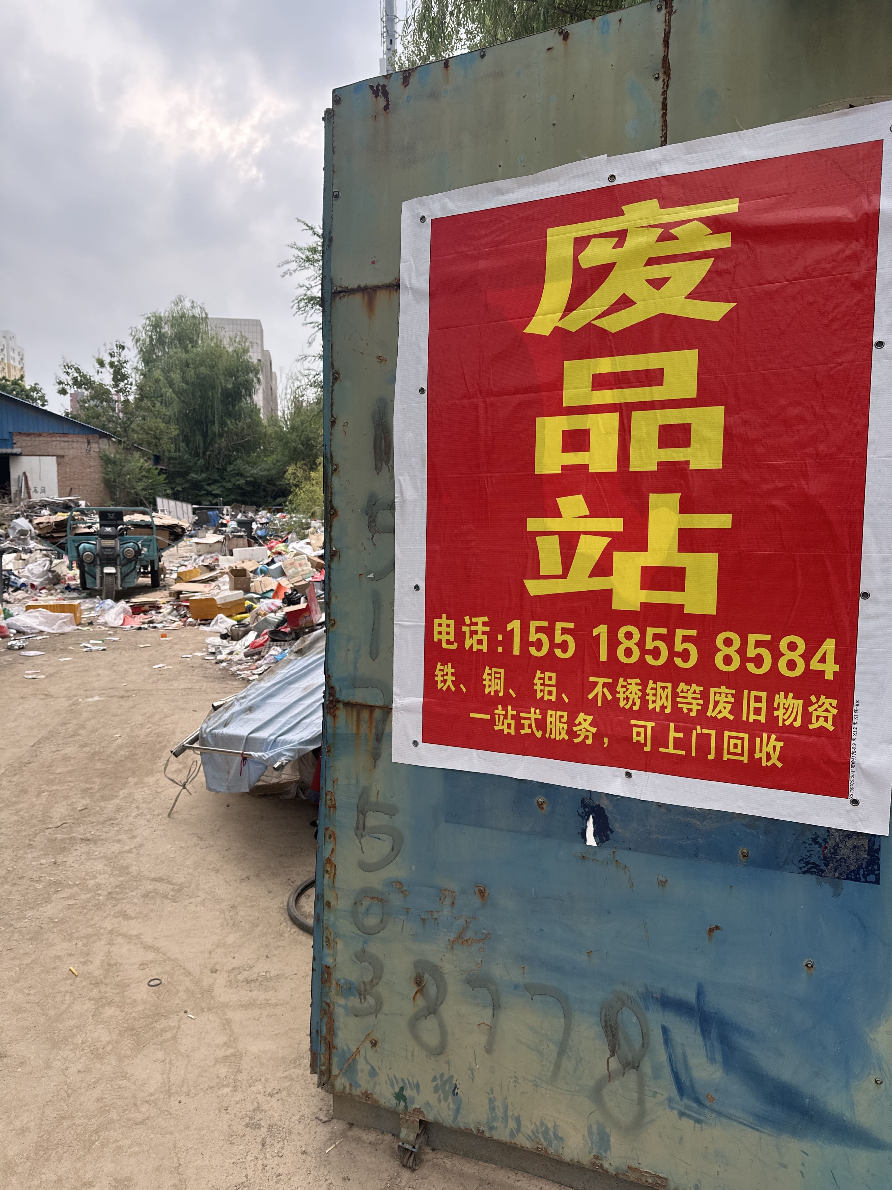 废品站