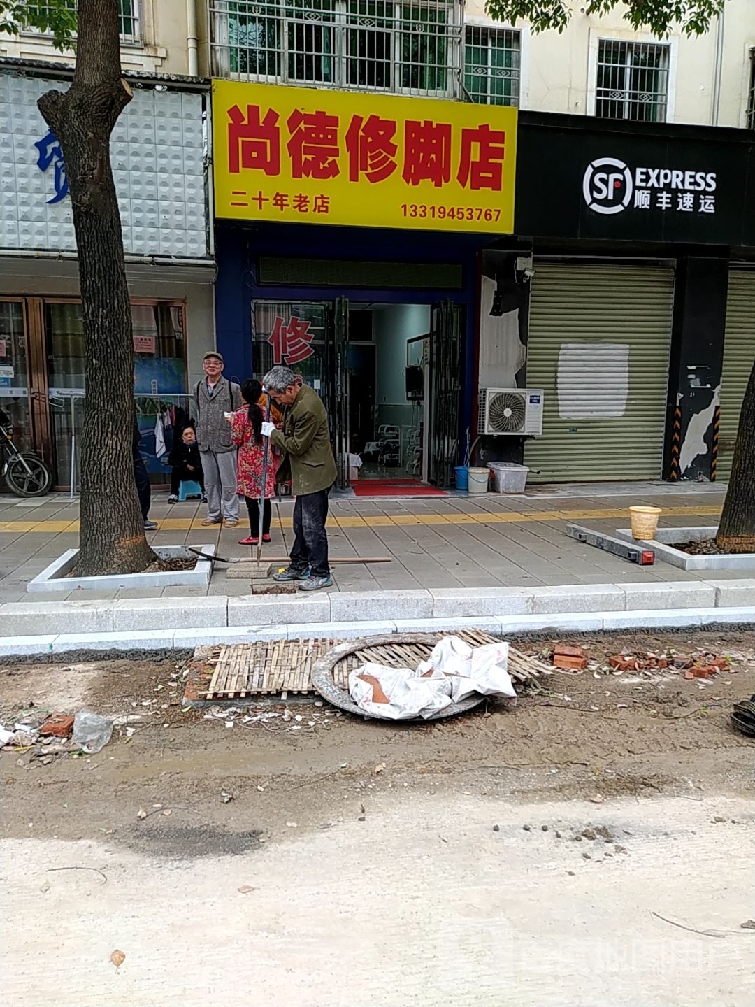 尚德修脚店