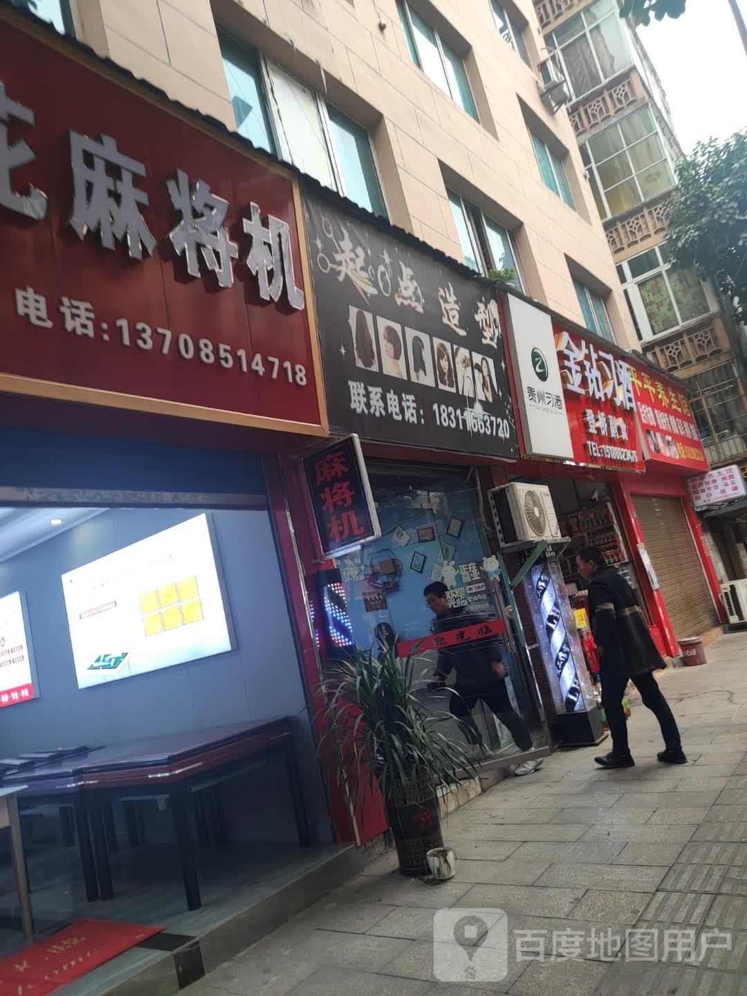 起点造型(珍州西路店)