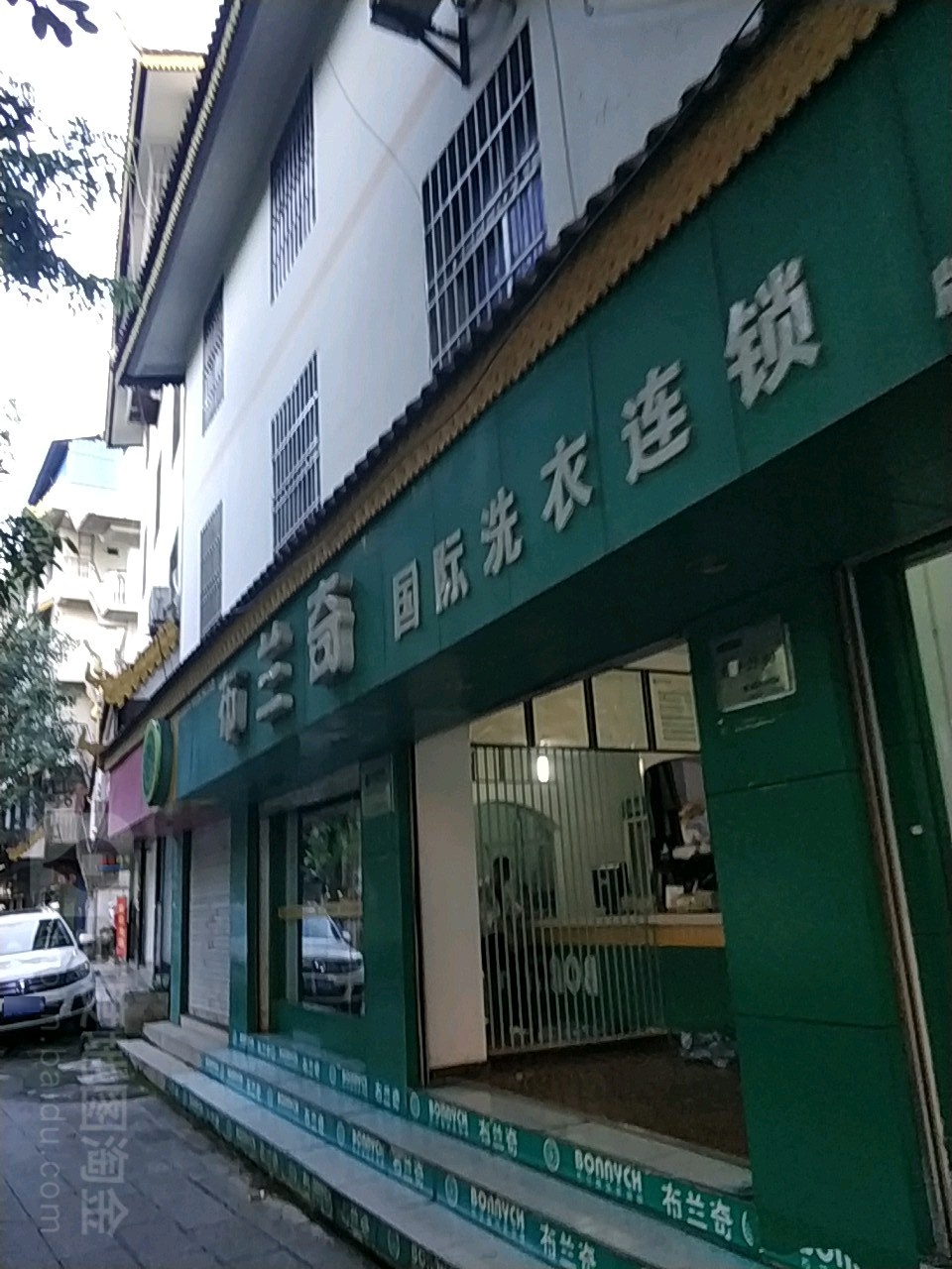 布兰奇国际喜衣连锁(版纳店)