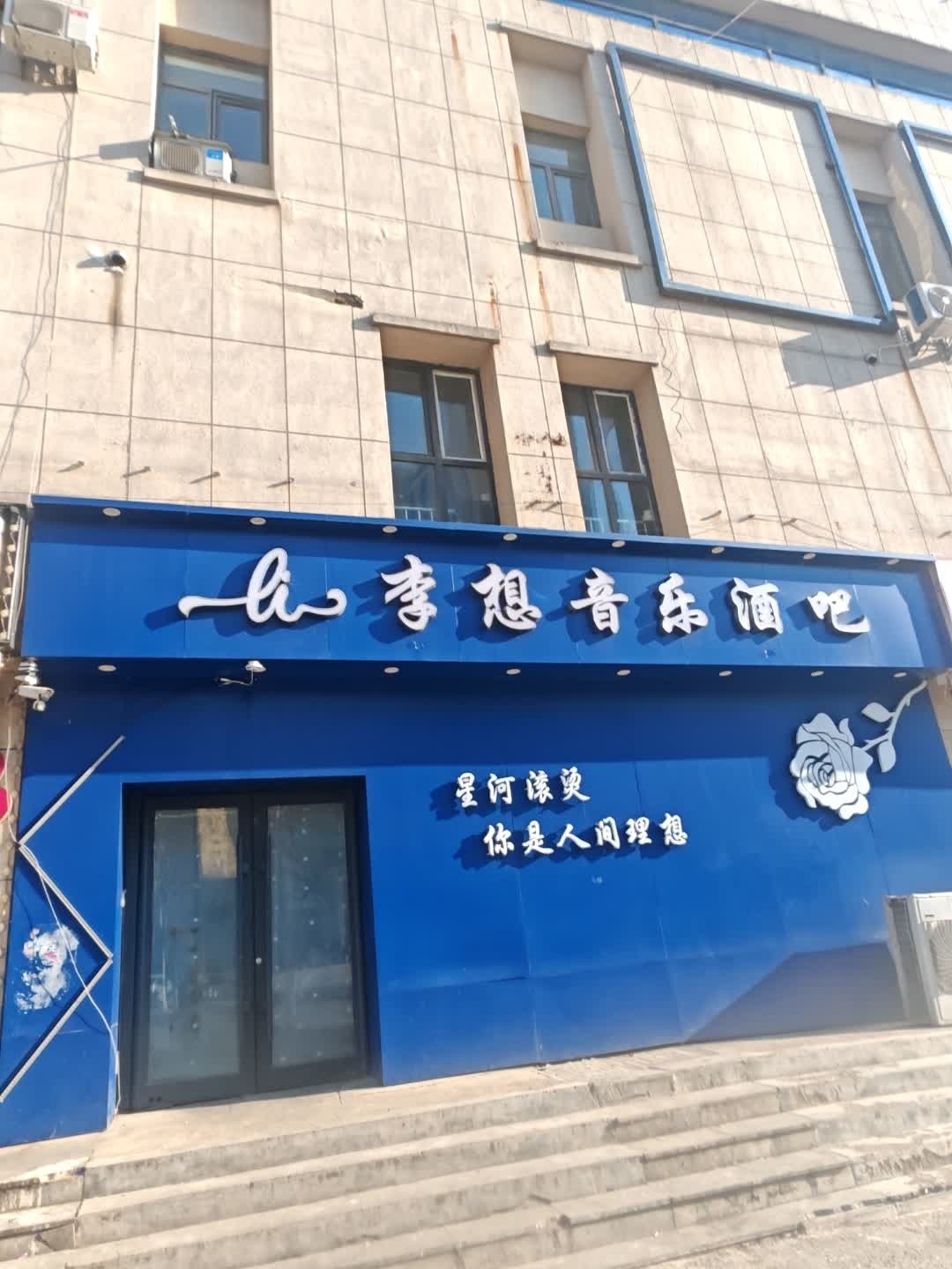 李想音乐酒吧