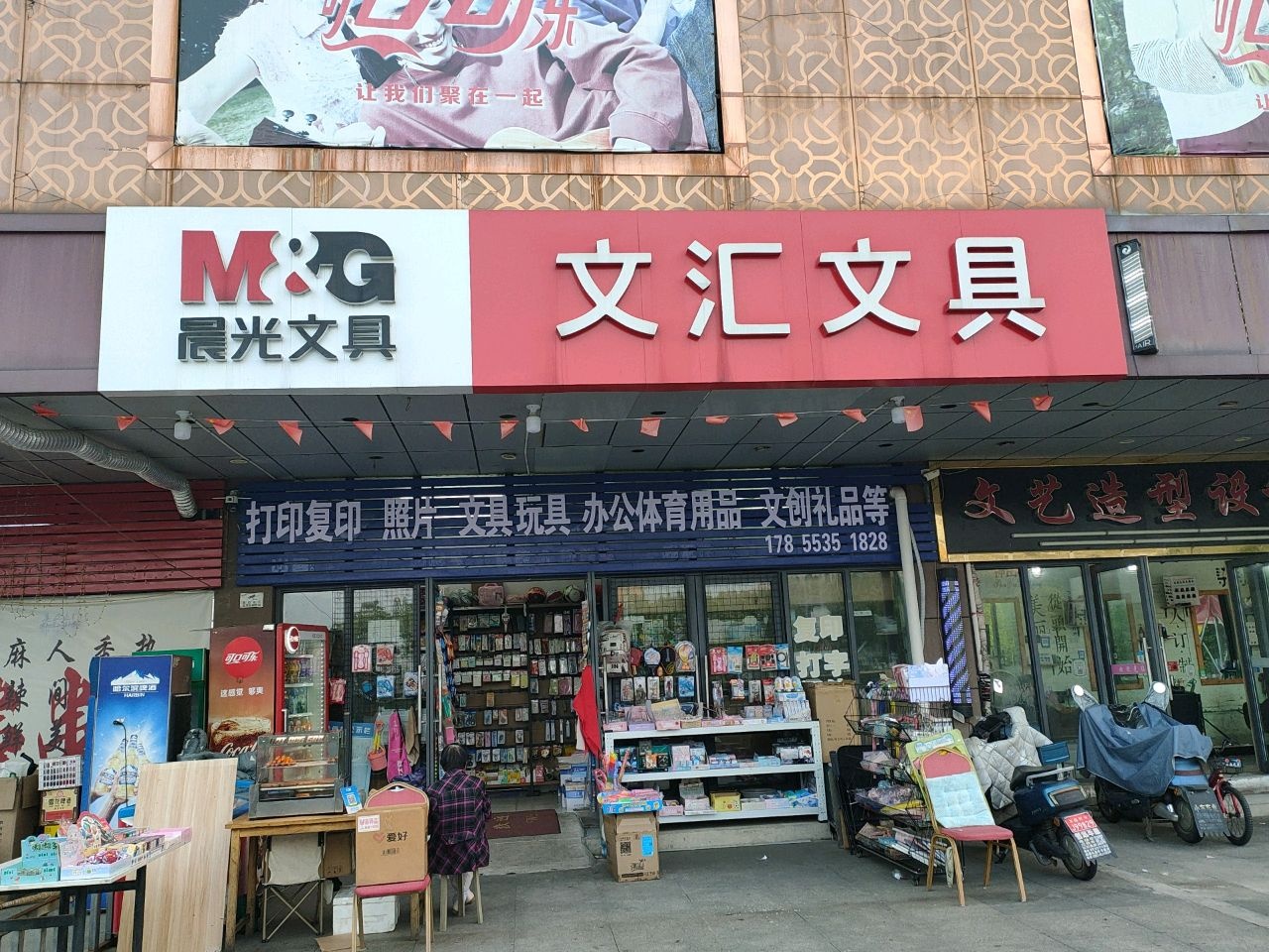 文汇文具(翼达购物中心店)