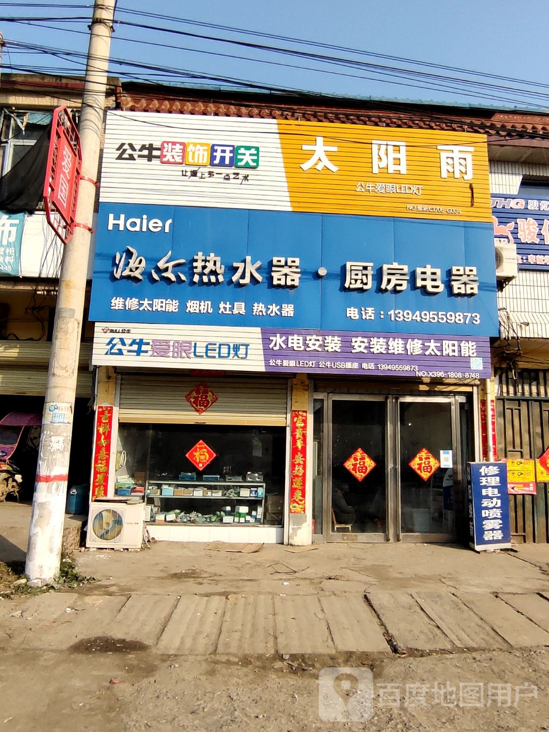 新蔡县孙召镇海尔热水器厨房电器(麦佳大道店)